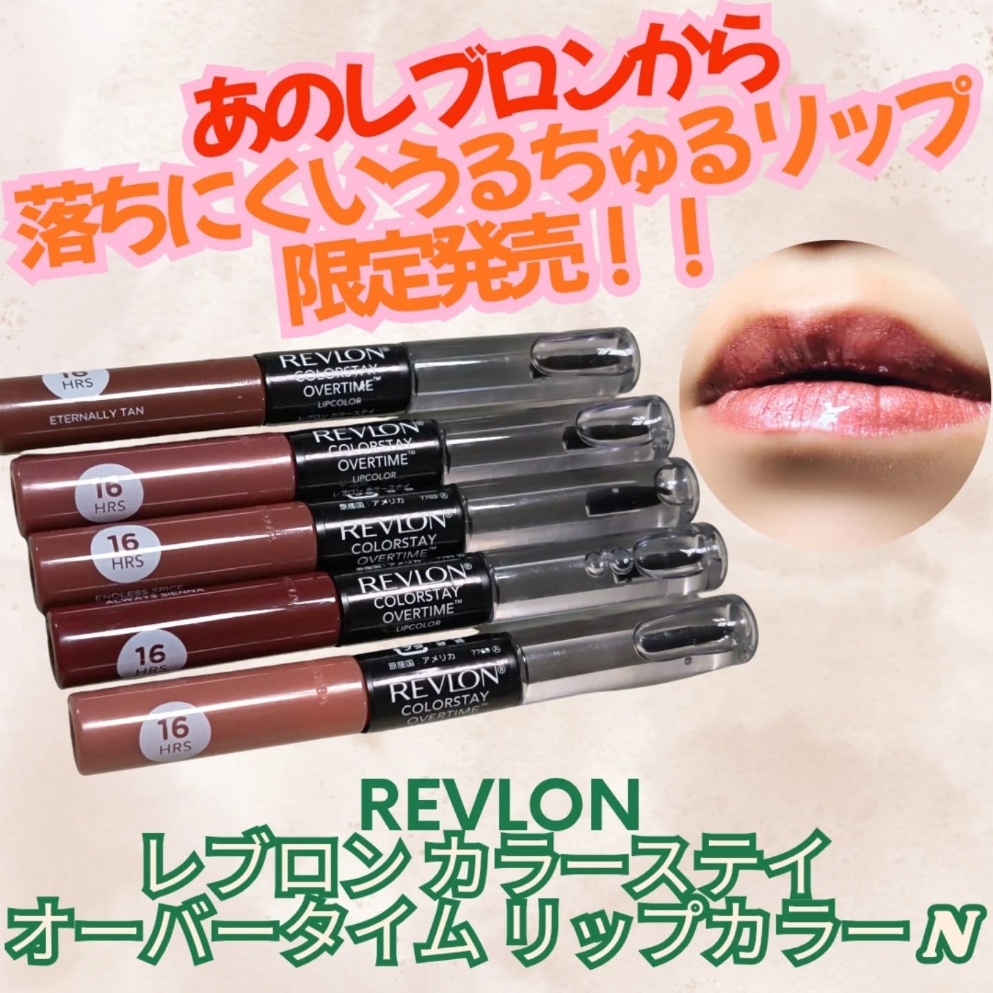 レブロン カラーステイ オーバータイム リップカラー N/REVLON/口紅を使ったクチコミ（1枚目）