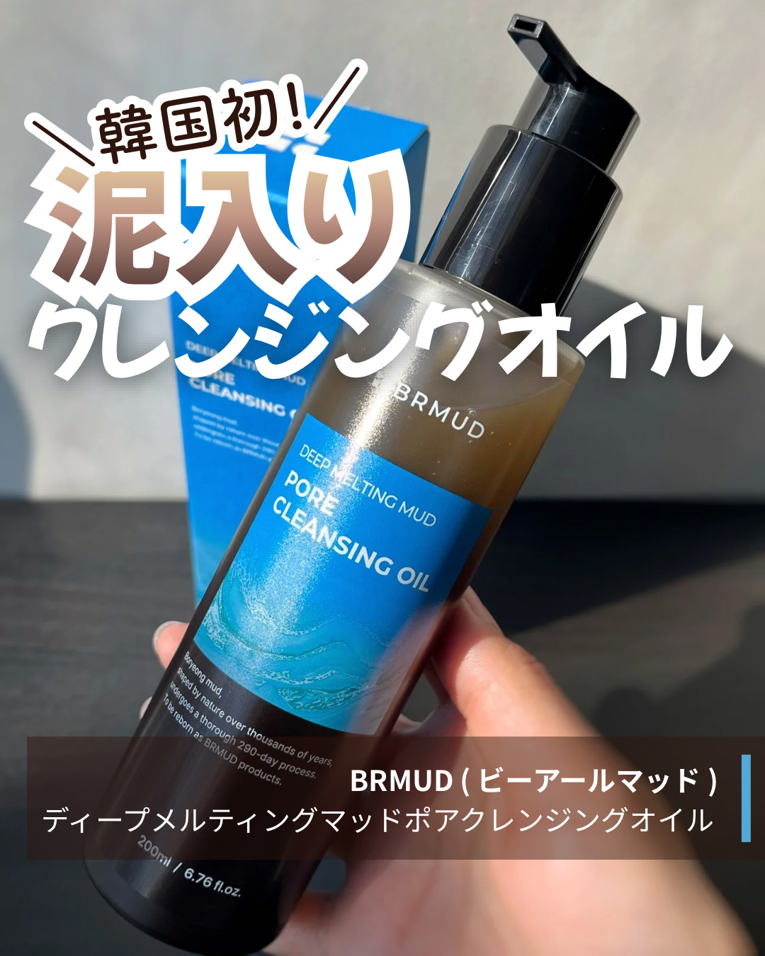 ディープメルティング マッドポアクレンジングオイル/BRMUD/オイルクレンジングを使ったクチコミ（1枚目）