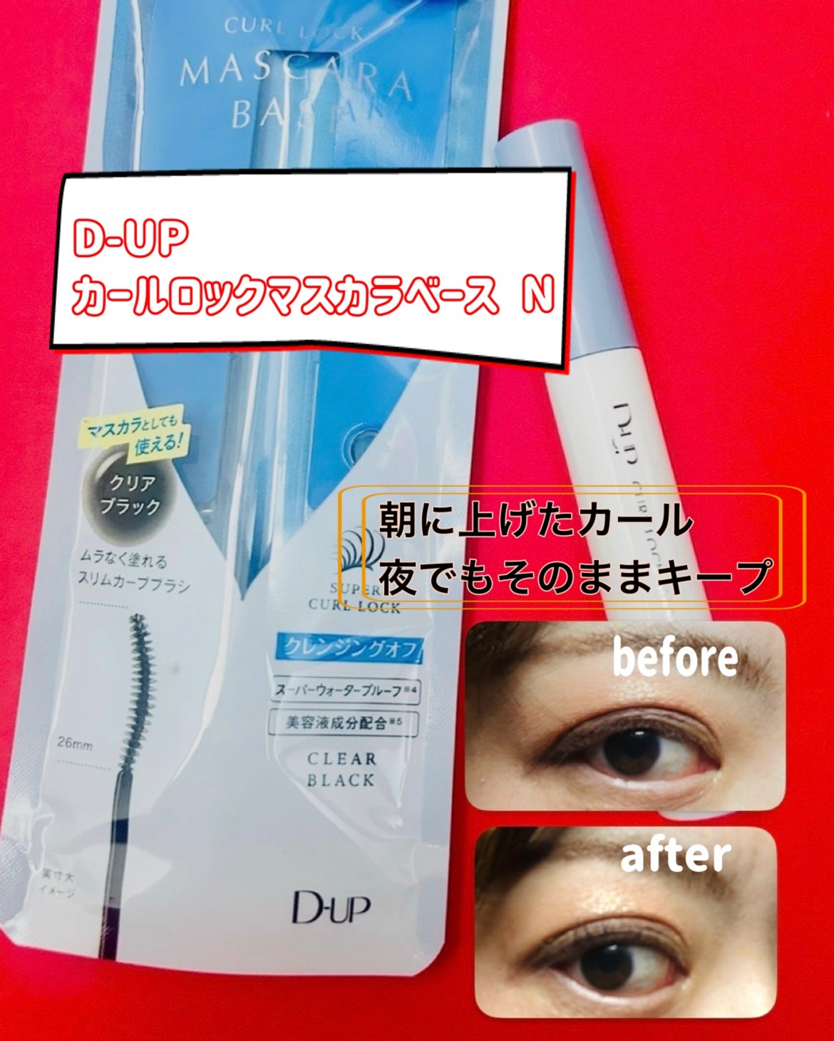 カールロックマスカラベース N/D-UP/マスカラ下地を使ったクチコミ(3枚目)