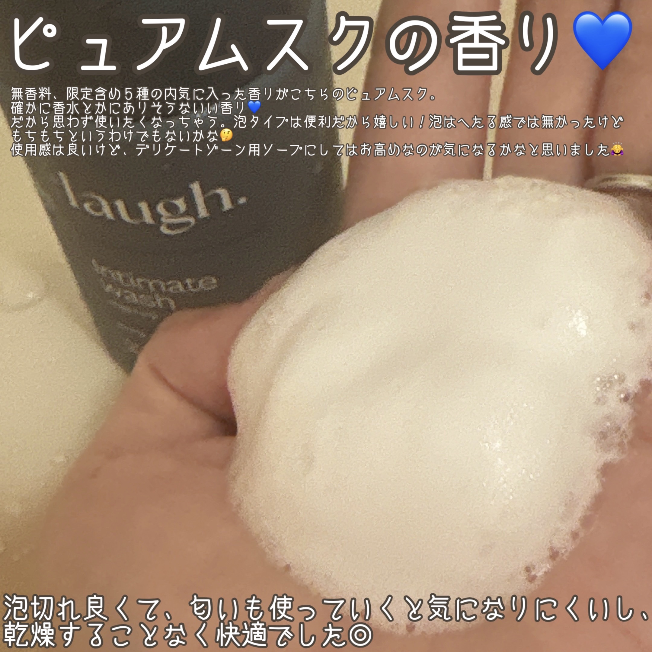 laugh.インティメイトウォッシュ　ピュアムスク/laugh./デリケートゾーンケアを使ったクチコミ（3枚目）