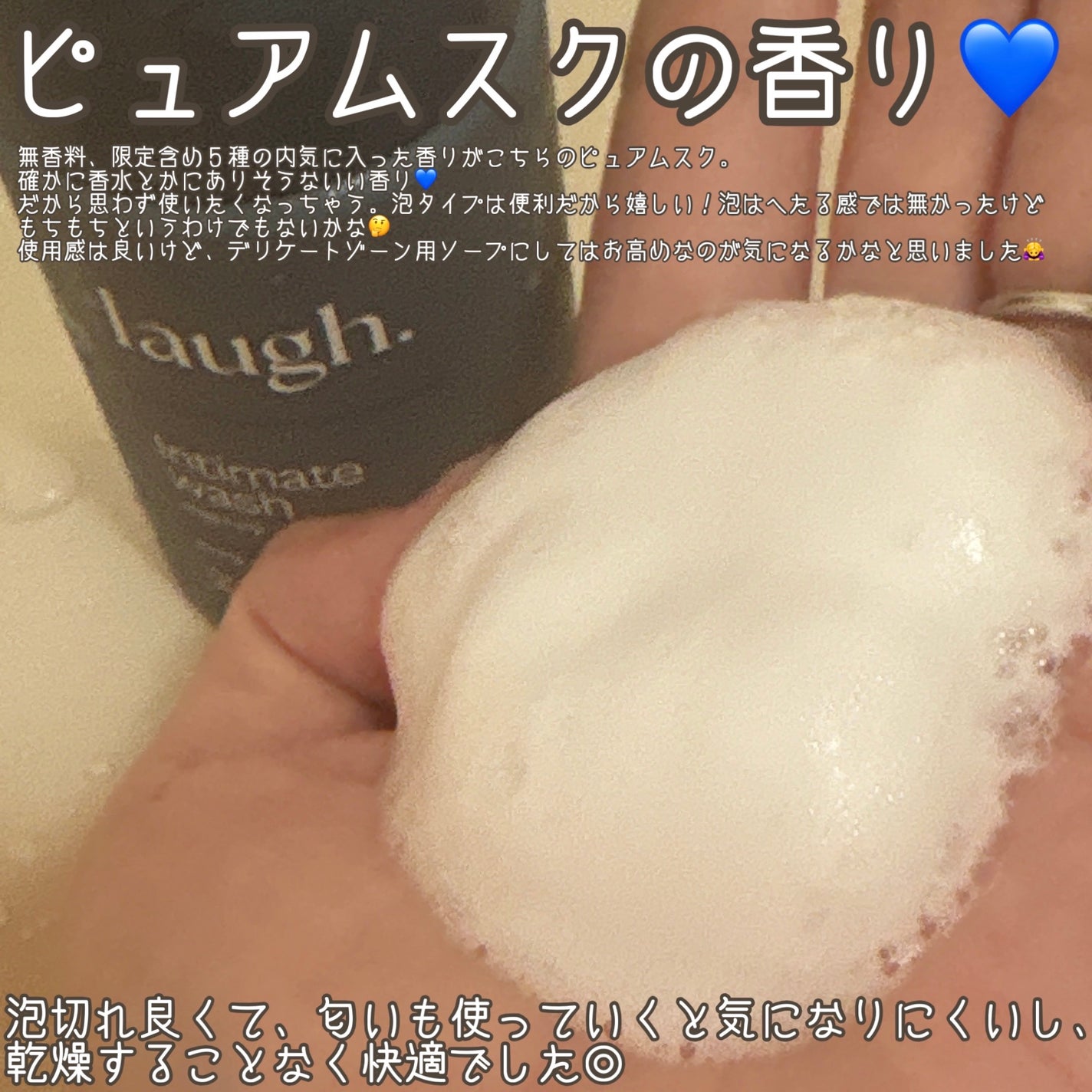 laugh.インティメイトウォッシュ ピュアムスク/laugh./デリケートゾーンケアを使ったクチコミ(3枚目)