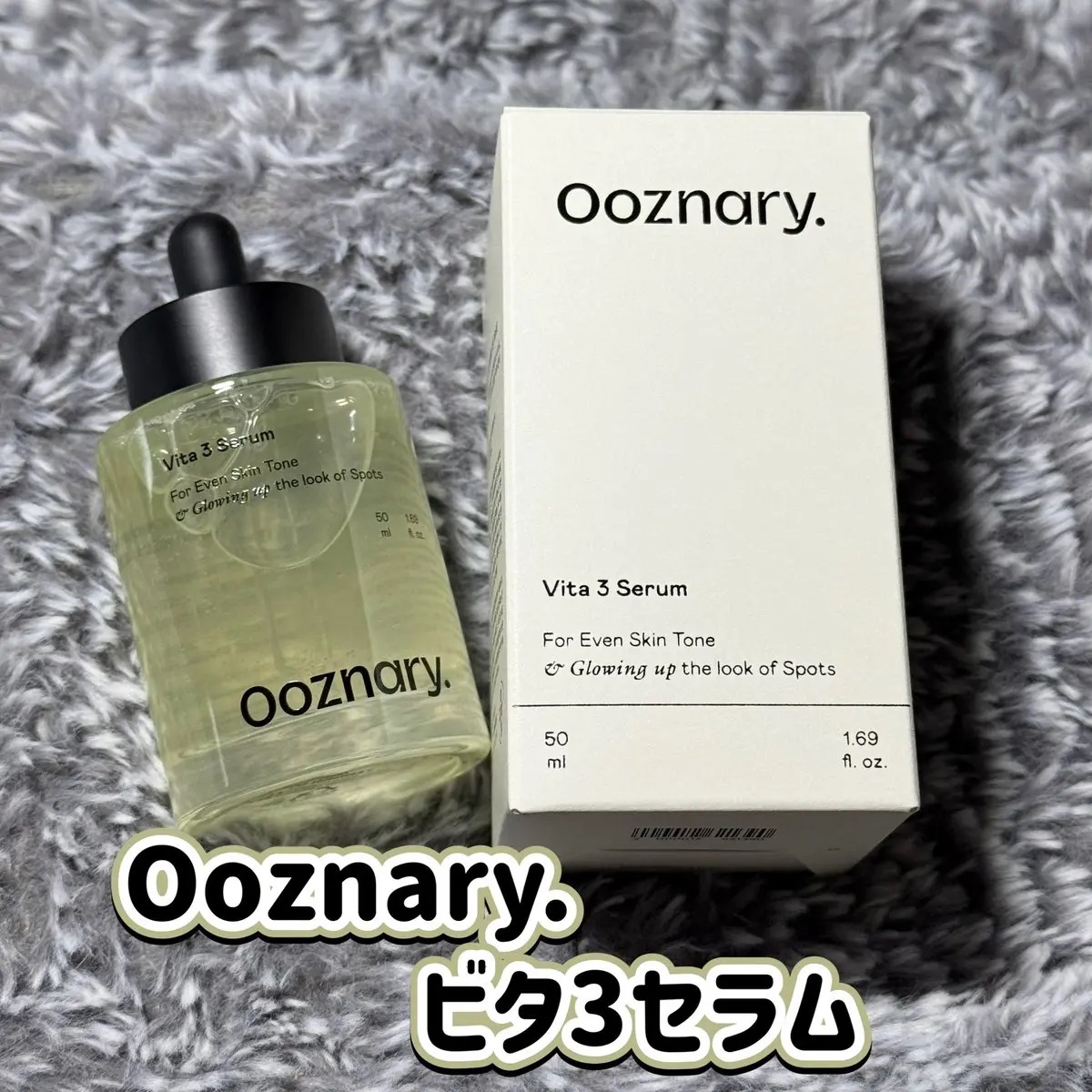 ビタ3セラム/オーズナリー/美容液を使ったクチコミ（1枚目）