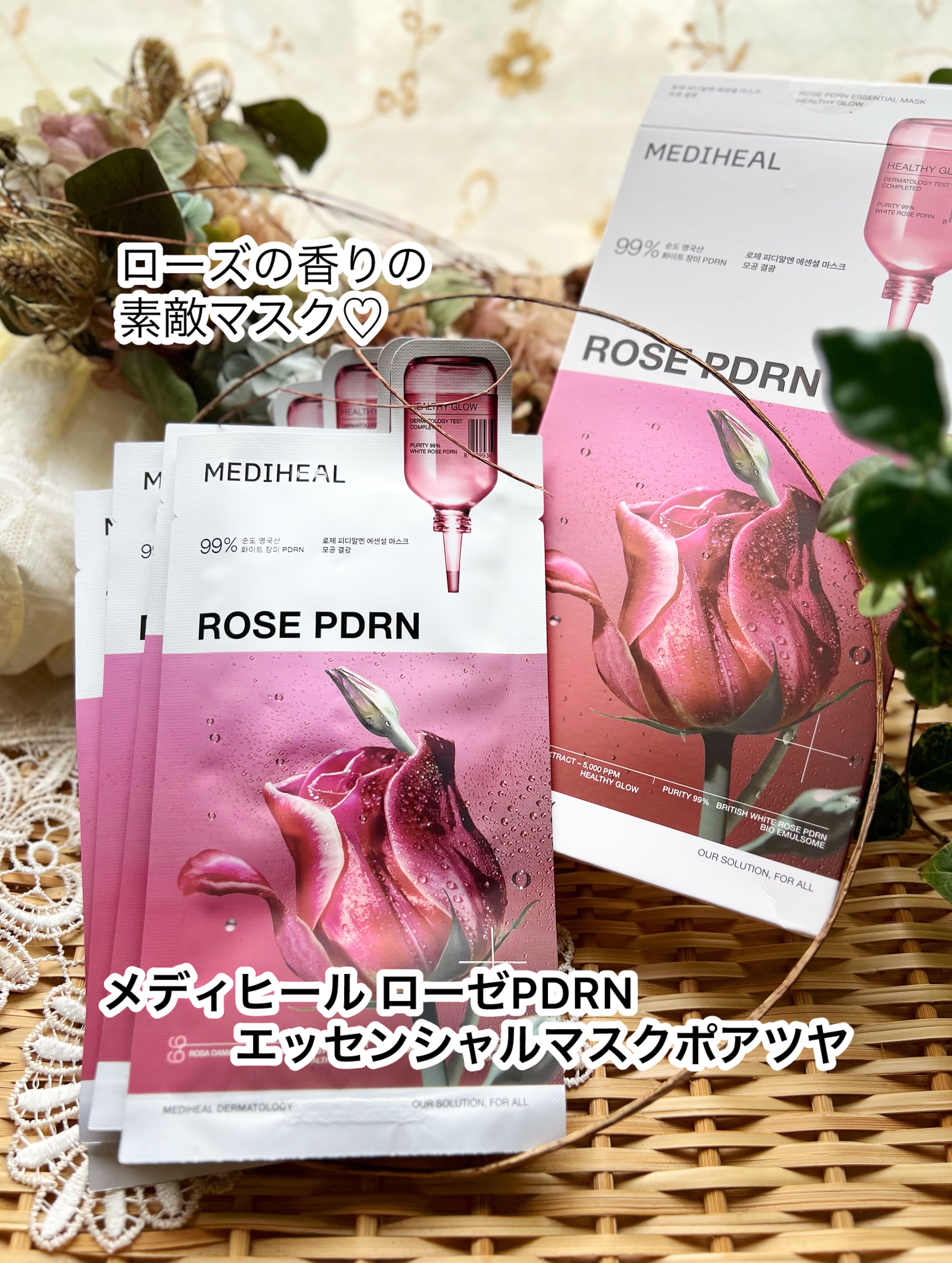 【メディヒール  ローゼPDRNエッセンシャルマスクポアツヤ】

これ香り良くて密着感が気持ちいいのと、
毛穴＋肌キメ＋ツヤを同時にケアする
オールインワン毛穴ソリューションマスク🌹ˎˊ˗

大容量パックも出ているし、
とっても使いやすく