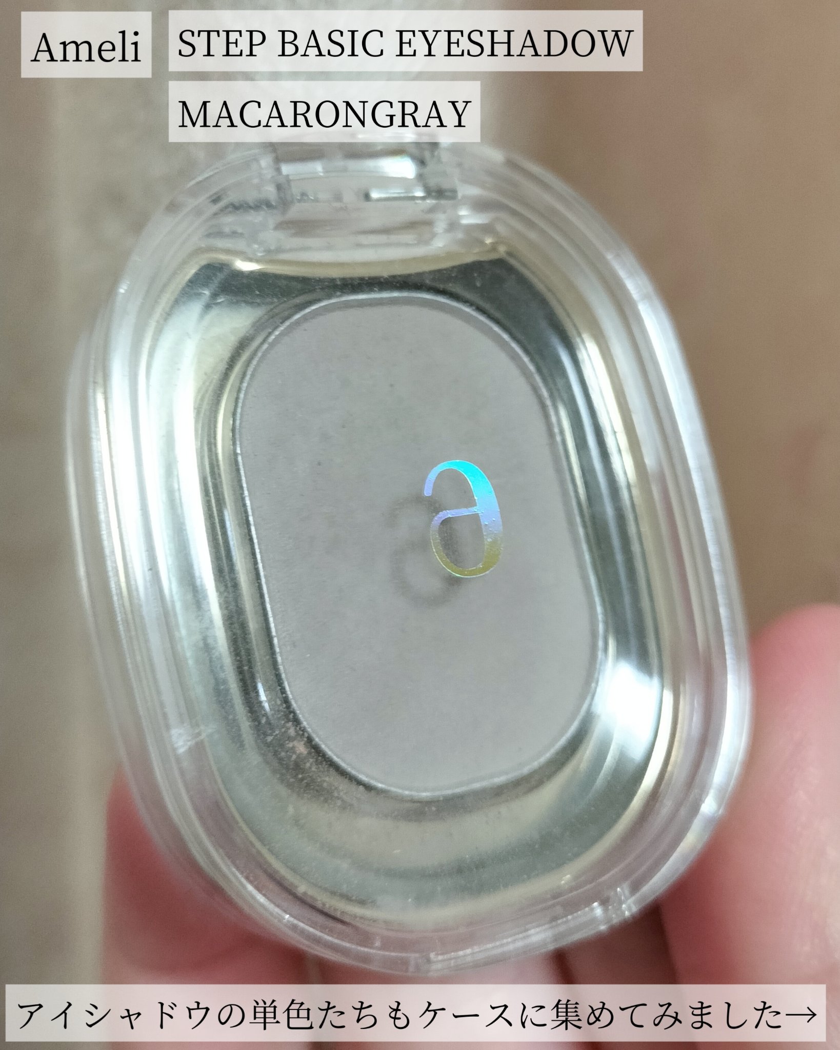 STEP BASIC EYESHADOW/Ameli/単色アイシャドウを使ったクチコミ（1枚目）