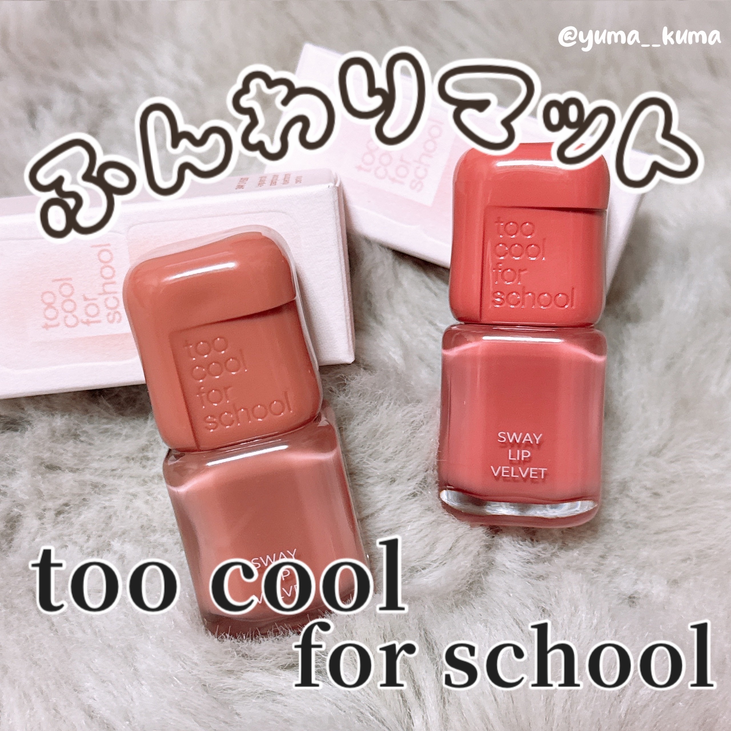 スウェイリップベルベット/too cool for school/リップティントを使ったクチコミ（1枚目）