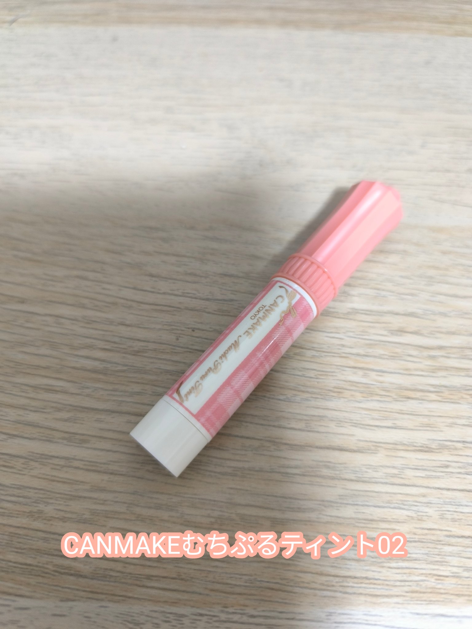 むちぷるティント/キャンメイク/リップティントを使ったクチコミ（1枚目）