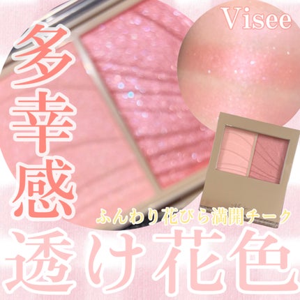 レイヤード フルリ チーク/Visée/パウダーチークを使ったクチコミ(1枚目)
