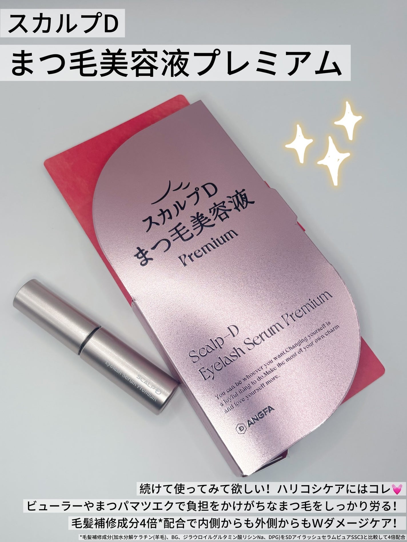 スカルプD アイラッシュセラム プレミアム/アンファー(スカルプD)/まつげ美容液を使ったクチコミ(2枚目)