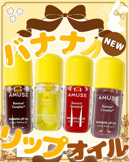 バナナリップオイル/AMUSE/リップオイルを使ったクチコミ(7枚目)