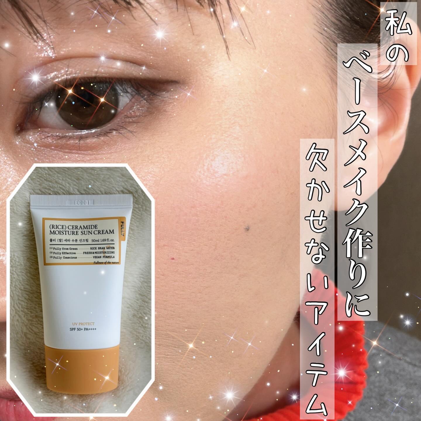 米セラミドウォーターサンクリーム/FULLY/日焼け止めクリームを使ったクチコミ（1枚目）