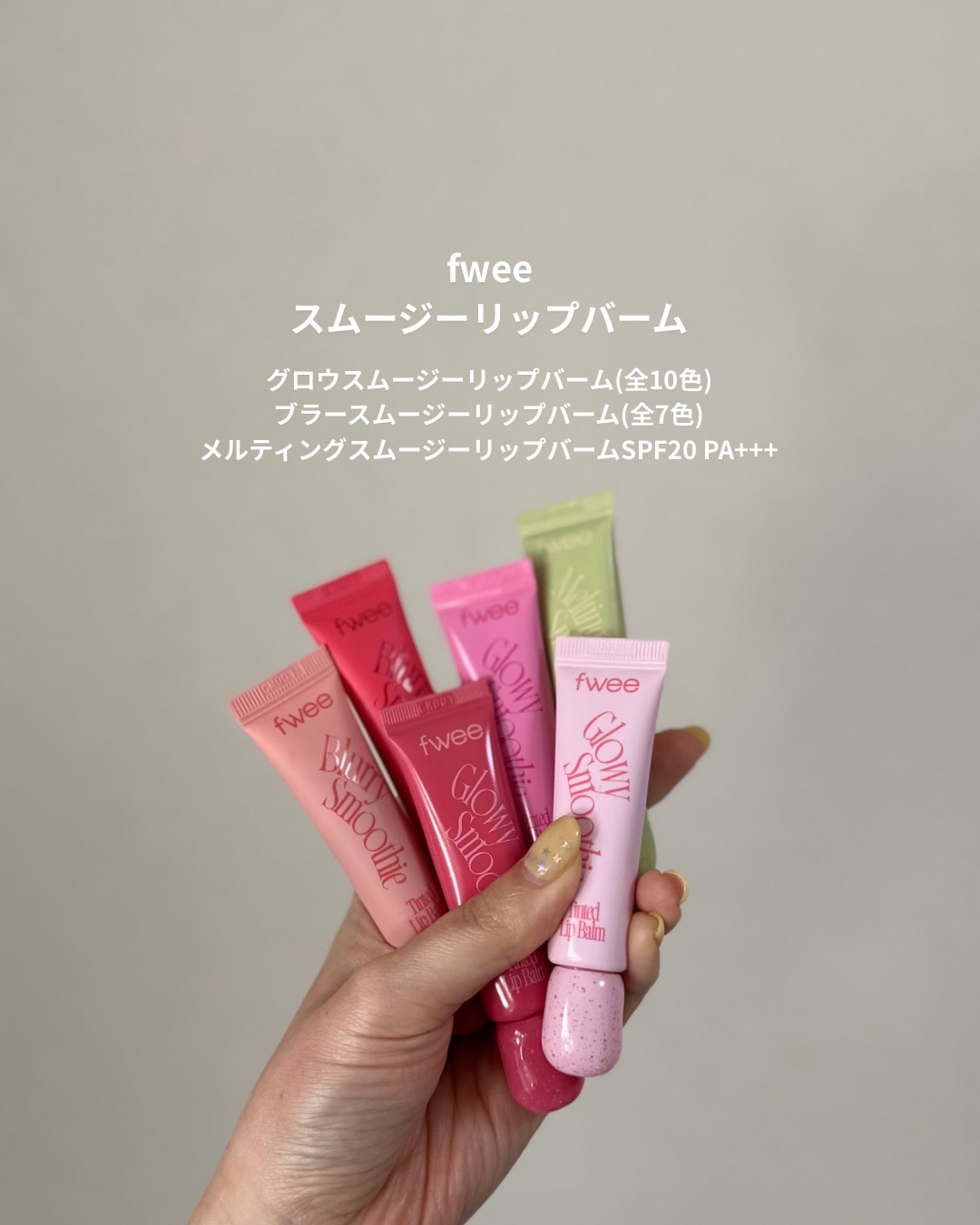 ブラースムージーリップバーム/fwee/リップバームを使ったクチコミ（3枚目）