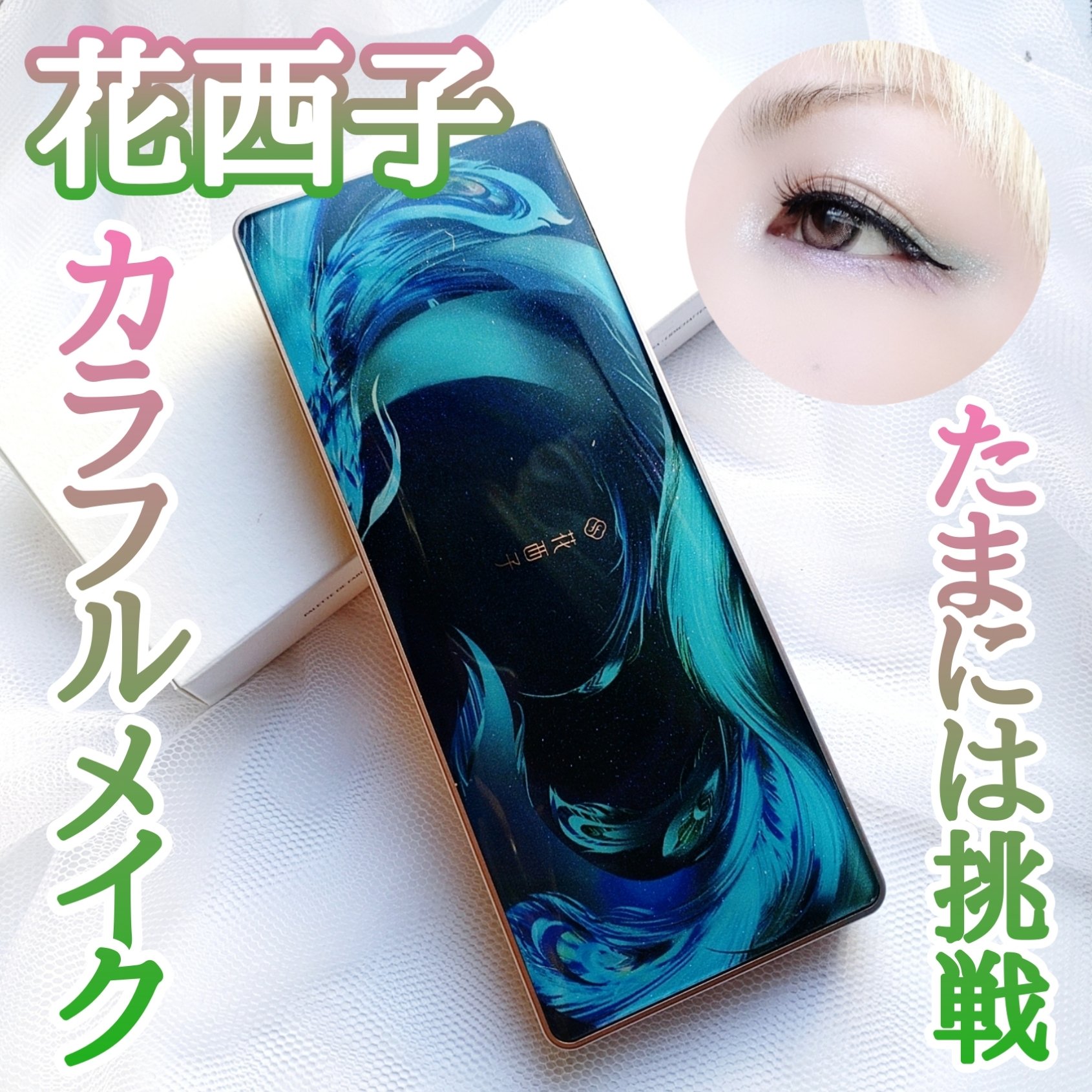 【初めての花西子】


せっかくだから色遊び♡


花西子
牡丹鏤月浮雕  百鳥朝鳳
03 サンセット


✼••┈┈••✼••┈┈••✼••┈┈••✼••┈┈••✼


使用期限が近いということでお得になっていたところを購入🙌
何気に初