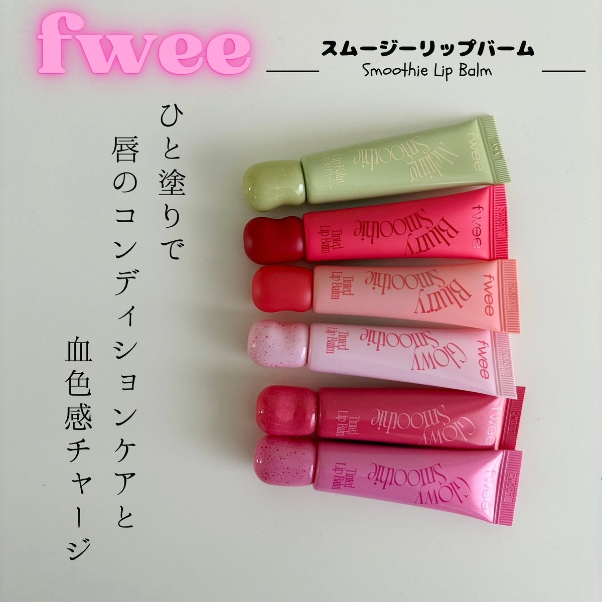 グロウスムージーリップバーム/fwee/リップバームを使ったクチコミ（1枚目）