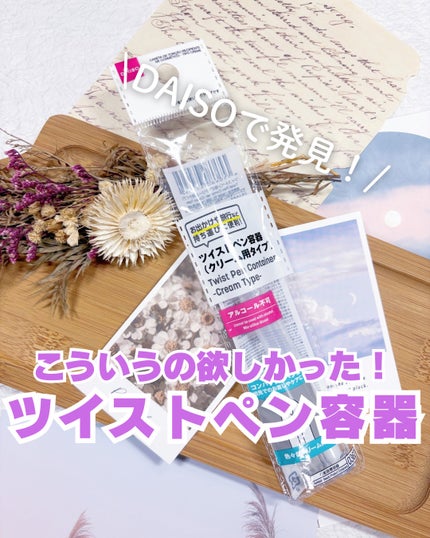ツイストペン容器(クリーム用タイプ)/DAISO/その他化粧小物を使ったクチコミ(1枚目)