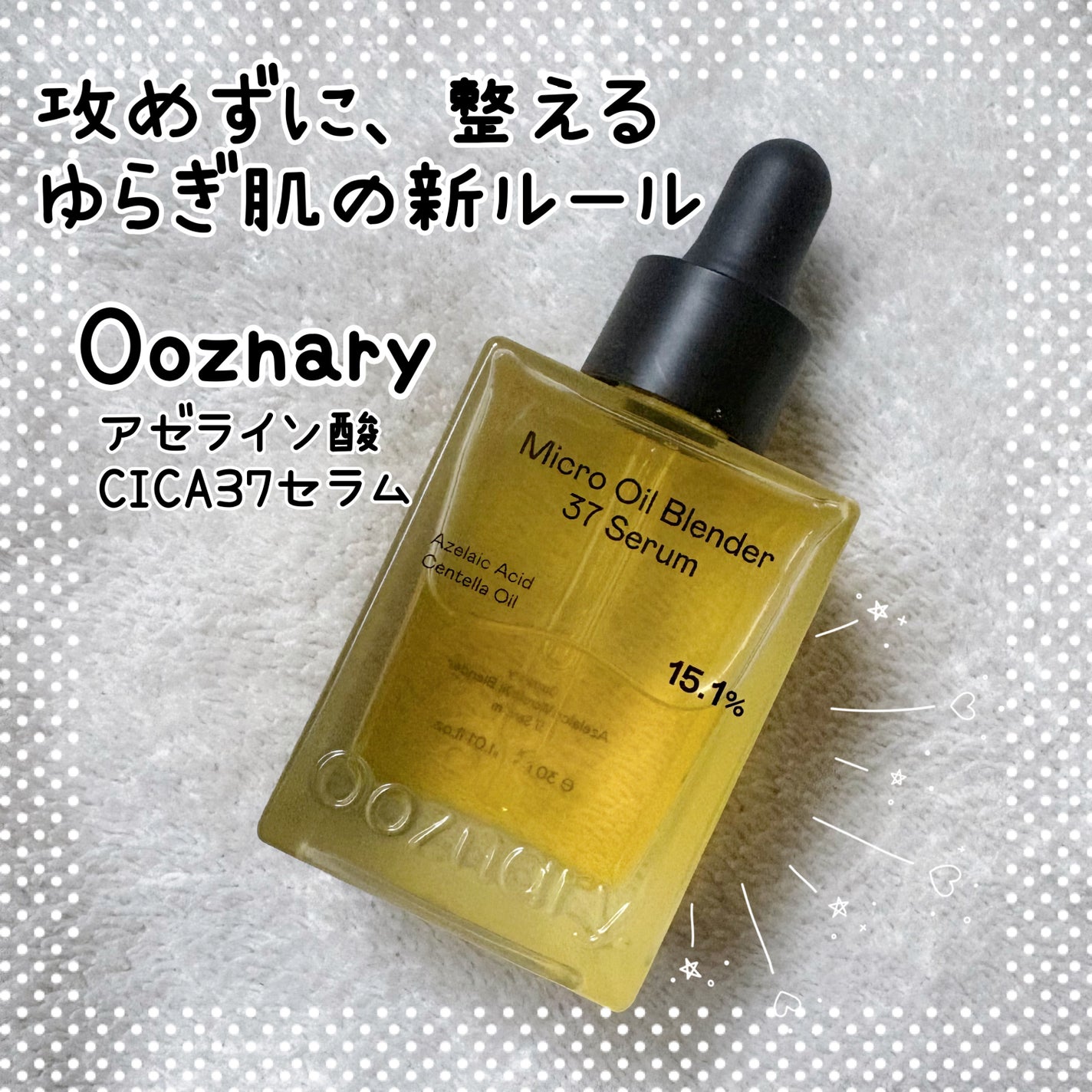 アゼライン酸CICA37セラム/オーズナリー/美容液を使ったクチコミ(1枚目)
