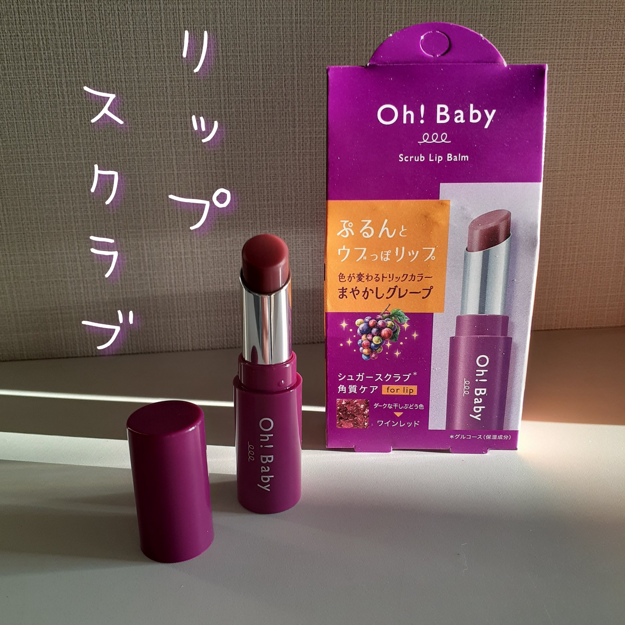 Oh！Baby スクラブリップバーム/ハウス オブ ローゼ/リップスクラブを使ったクチコミ（1枚目）