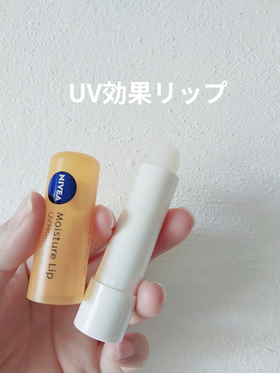 　　　　　ニベア　モイスチャーリップ UV

みなさん、こんにちは😊
ニベア　モイスチャーリップ UVをリピしました。

ベタつかずマットな感じがいいです。
紫外線からも守ってくれます。


＃ニベア