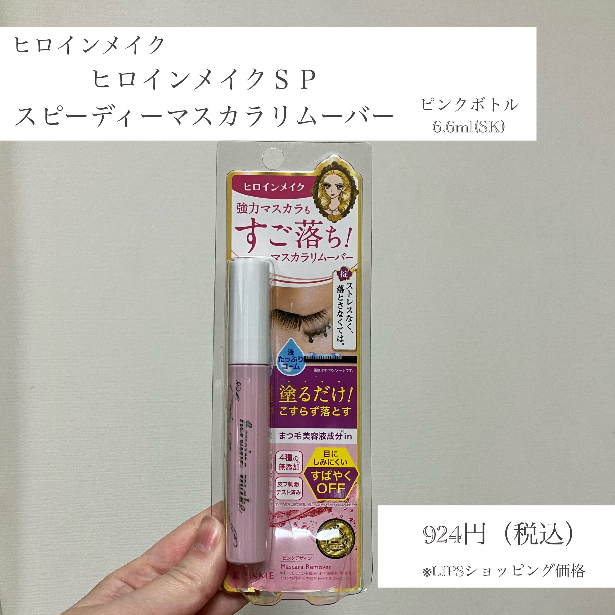 ヒロインメイクＳＰ スピーディーマスカラリムーバー/ヒロインメイク/ポイントメイクリムーバーを使ったクチコミ（2枚目）