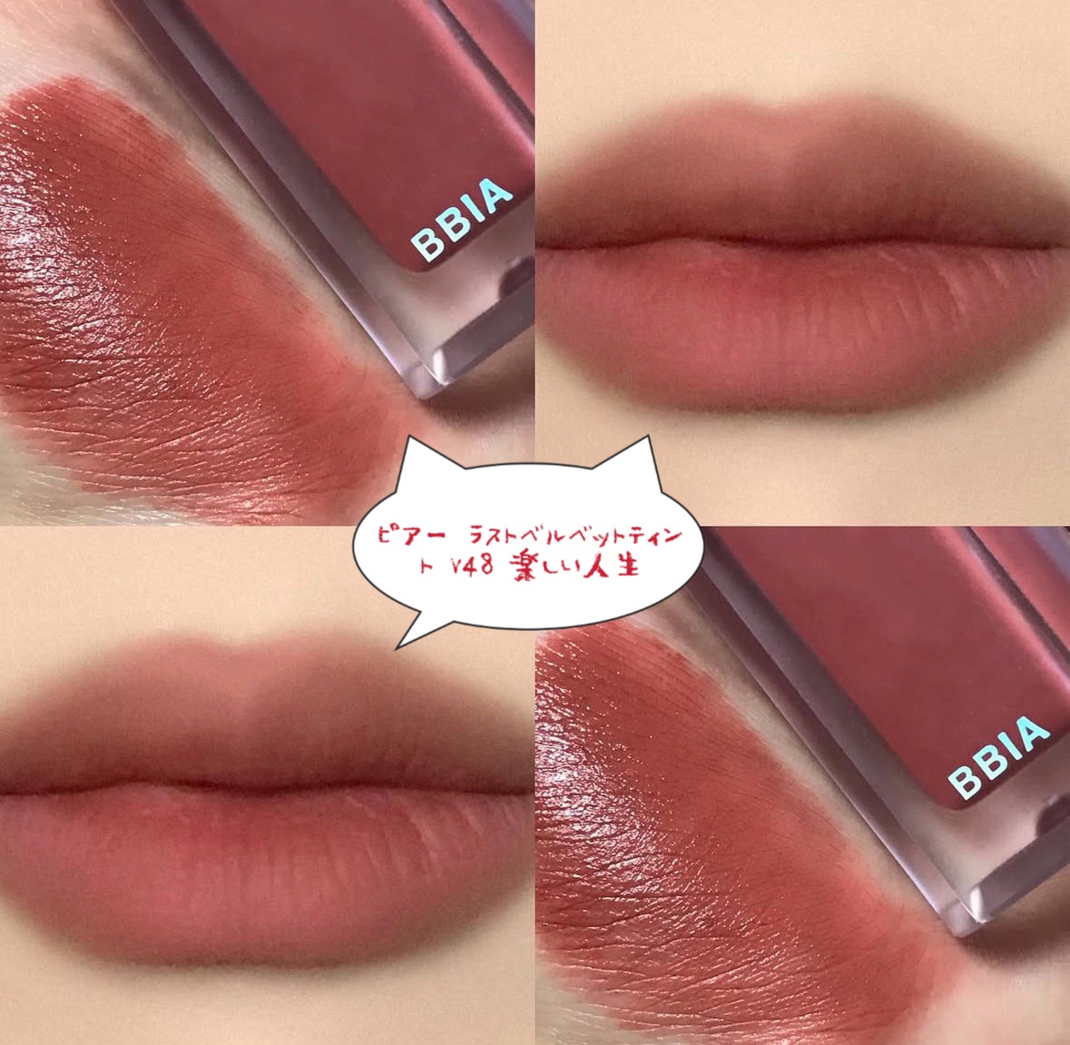 ラストベルベットティント/BBIA/口紅を使ったクチコミ（1枚目）