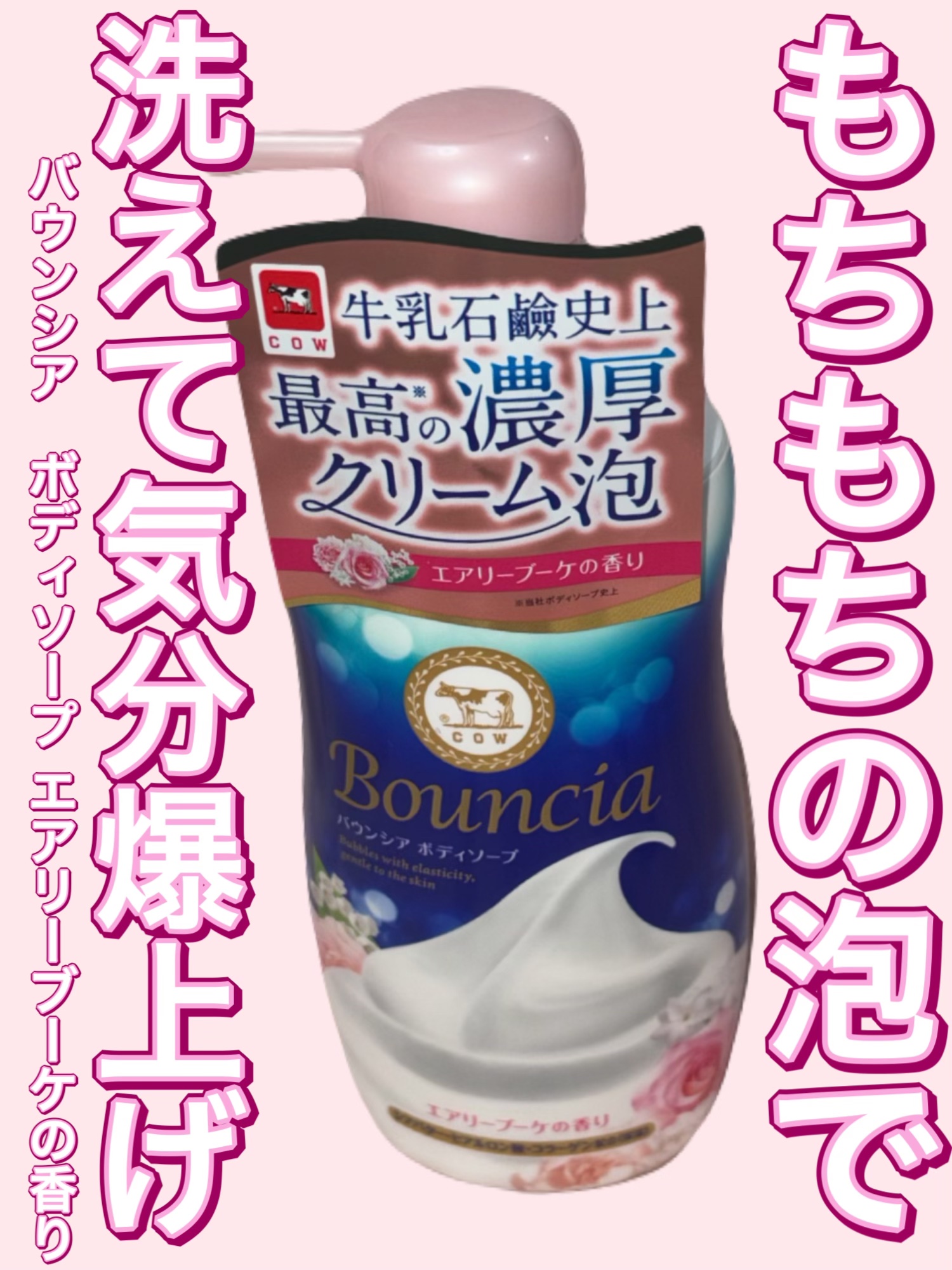 バウンシア ボディソープ エアリーブーケの香り/Bouncia/ボディソープを使ったクチコミ（1枚目）