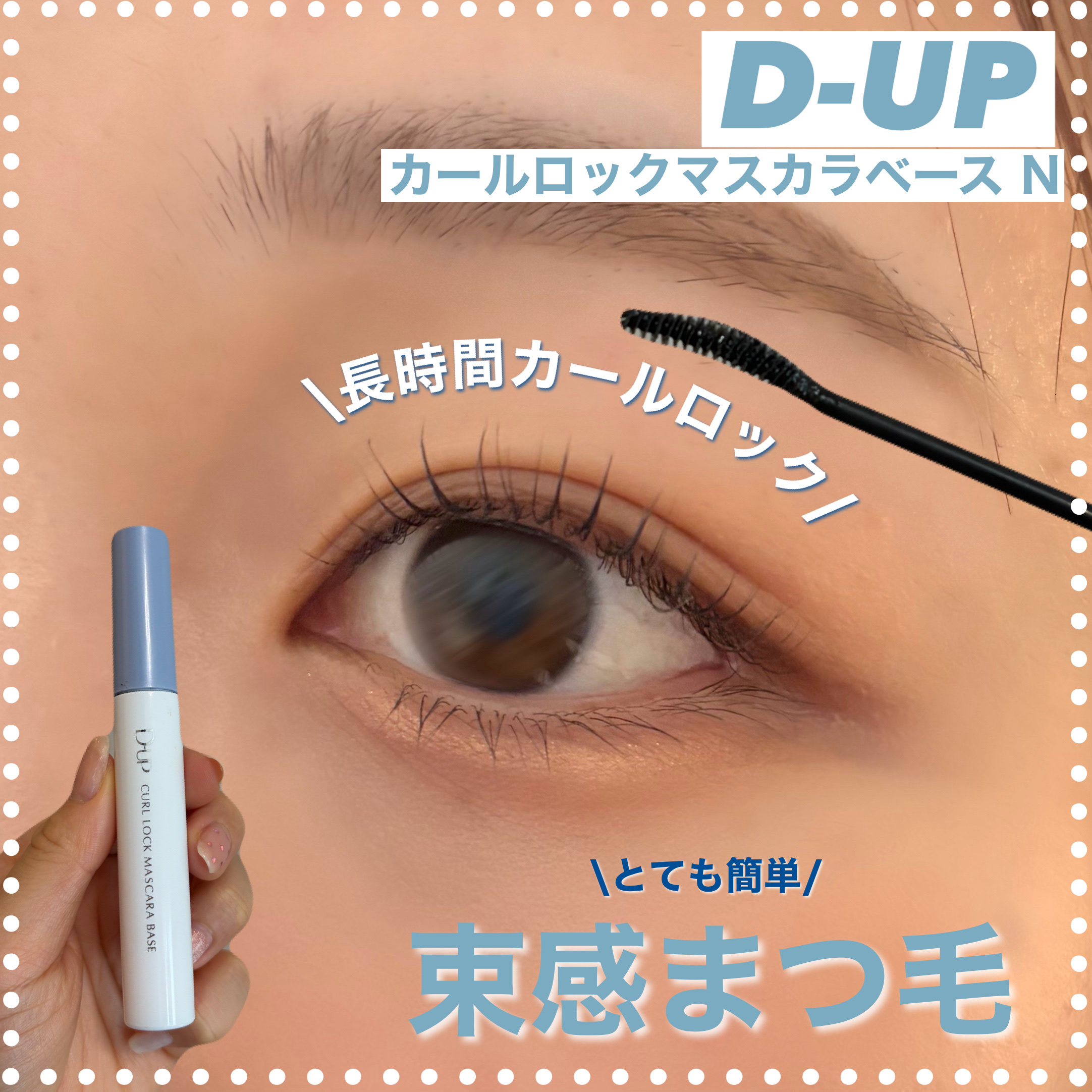カールロックマスカラベース N/D-UP/マスカラ下地を使ったクチコミ（1枚目）