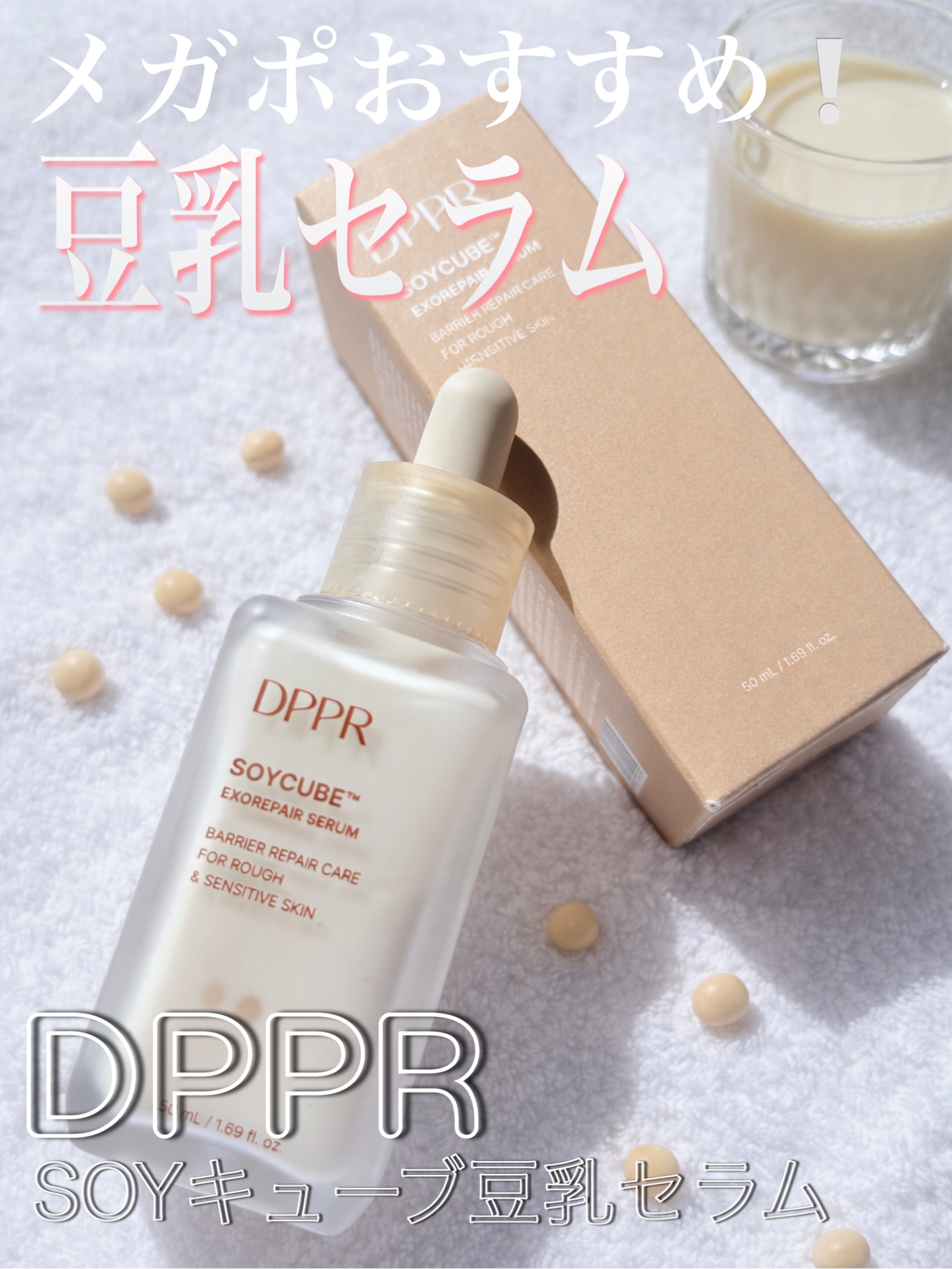 ⚪️DPPR⚪️
SOYキューブ豆乳セラム

✴️高カルシウム豆乳のちから❕
肌バリアや水分、くすみケアに✨✨


このセラムすごく好き🫶
ひと塗りで肌の内側からつやっとする感じ🤍

よくみるとセラミドクリームカプセルが
つぶつぶ入って