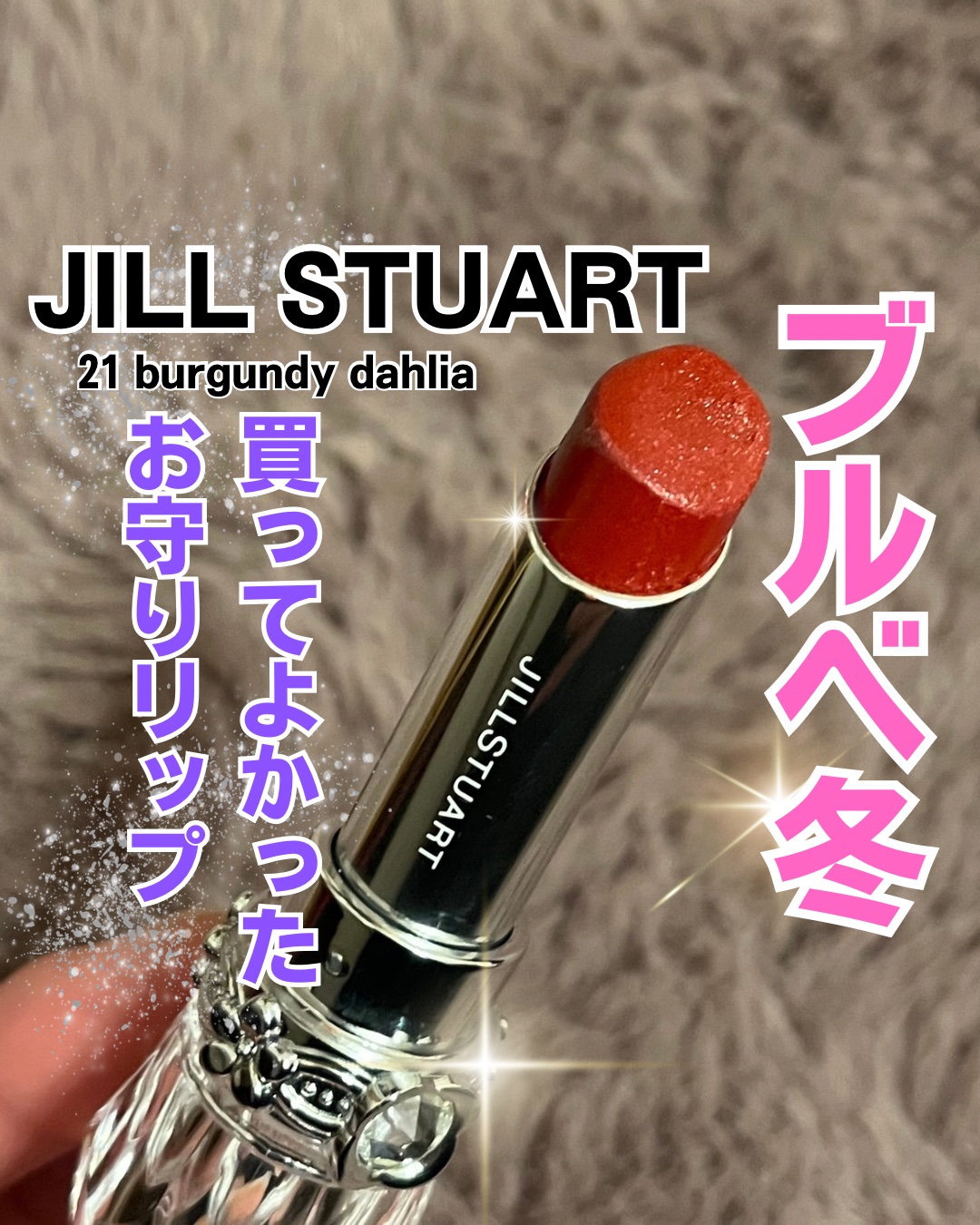 ジルスチュアート　リップブロッサム グロウ 21 burgundy dahlia/JILL STUART/口紅を使ったクチコミ（1枚目）