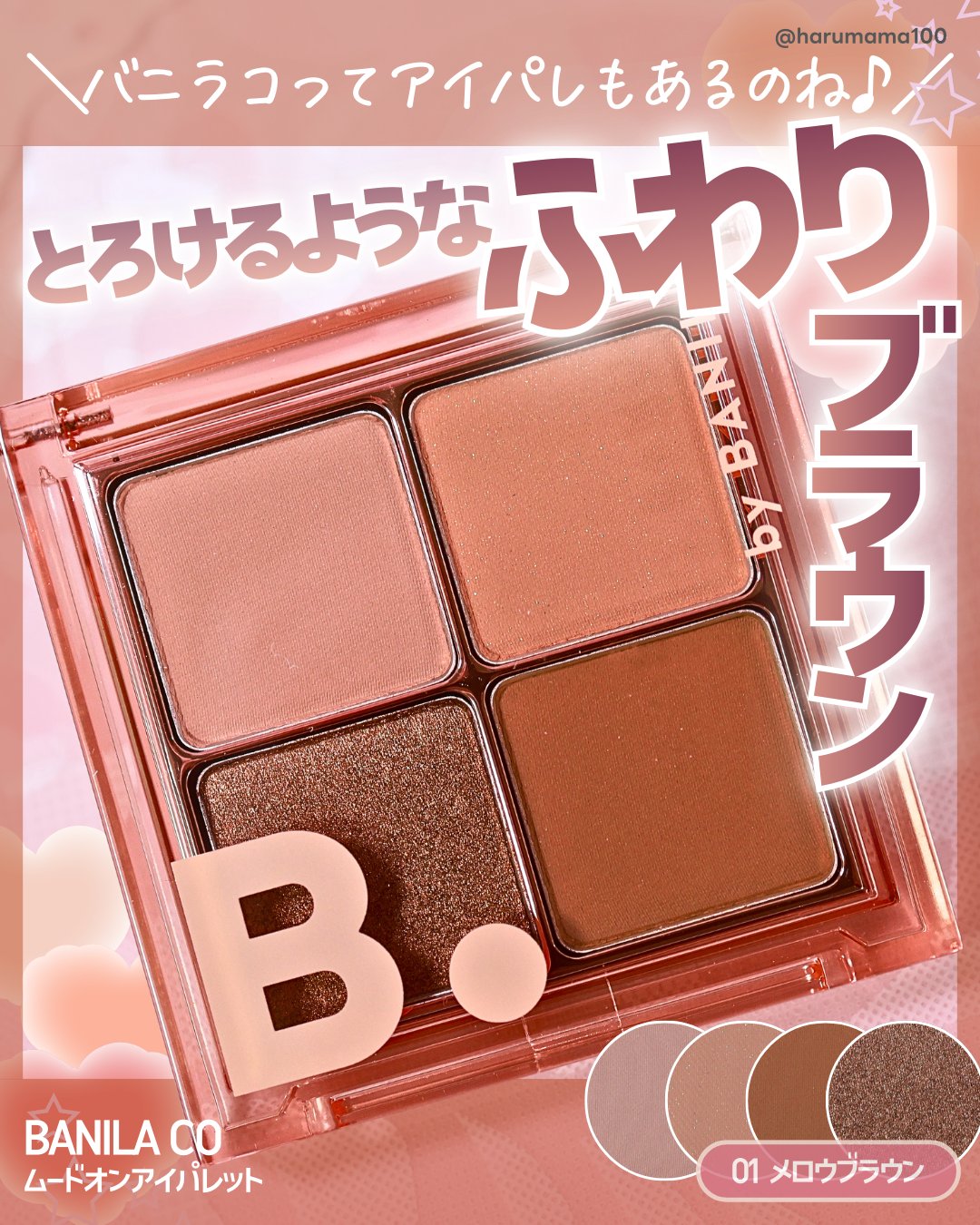 ムードオンアイパレット /BANILA CO/アイシャドウパレットを使ったクチコミ（1枚目）