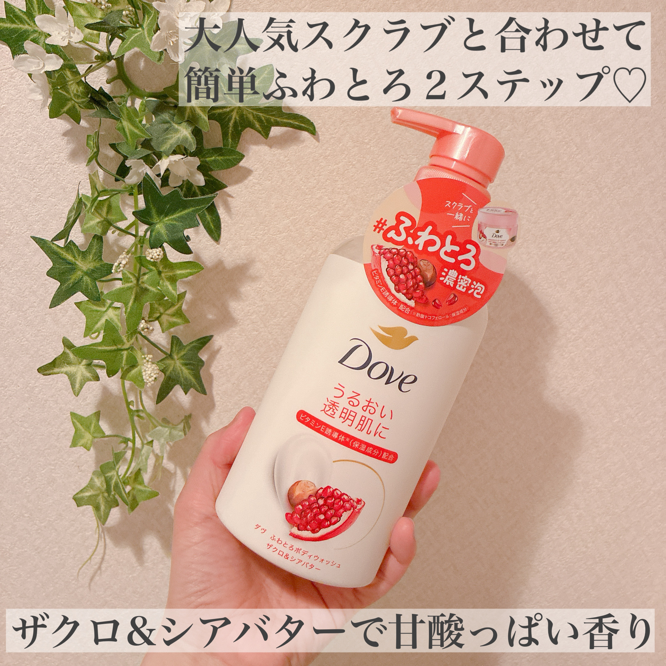 ダヴ ふわとろボディウォッシュ ザクロ＆シアバター/ダヴ/ボディソープを使ったクチコミ（2枚目）