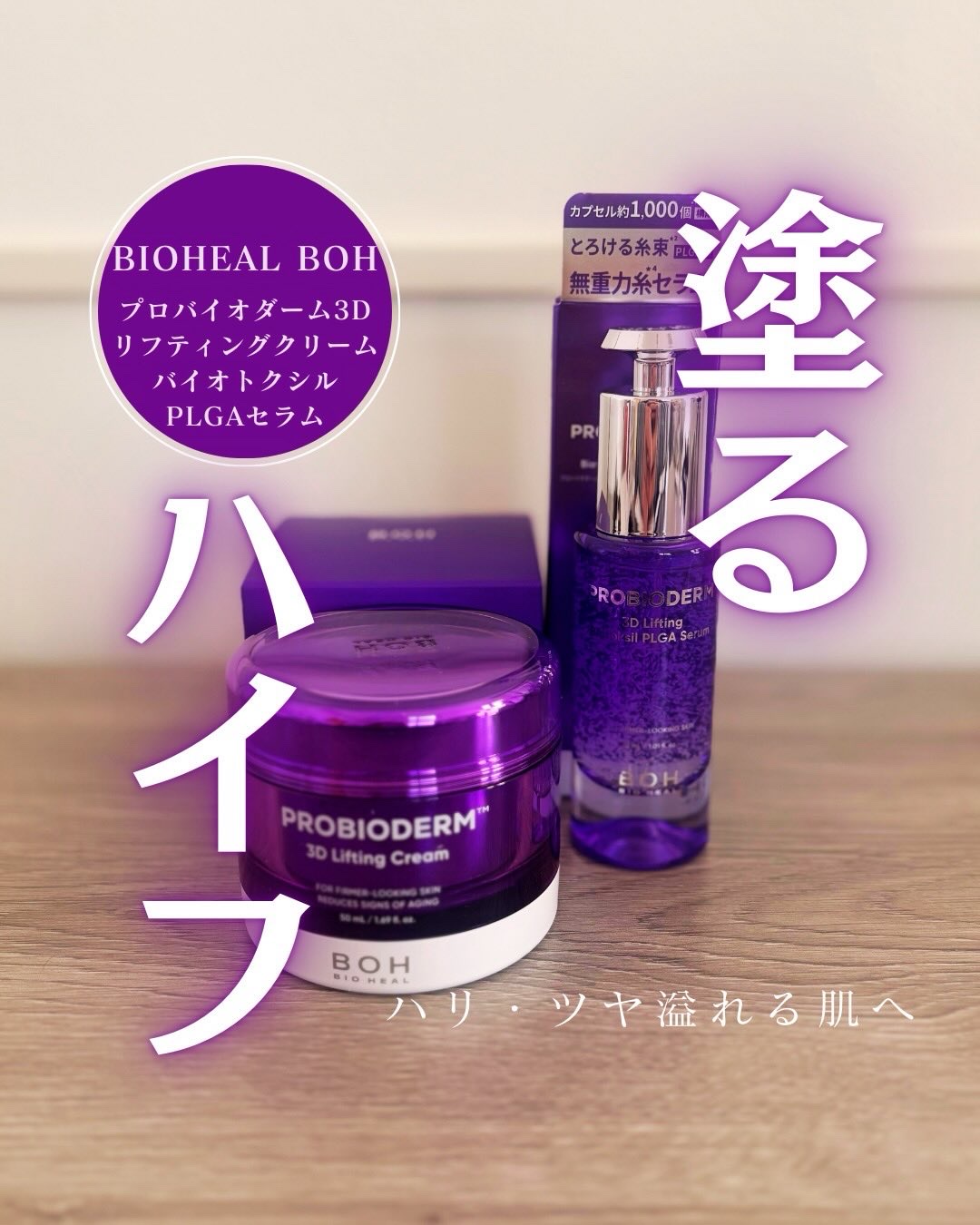 バイオヒールボ プロバイオダーム 3Dリフティングクリーム/BIOHEAL BOH/フェイスクリームを使ったクチコミ（1枚目）