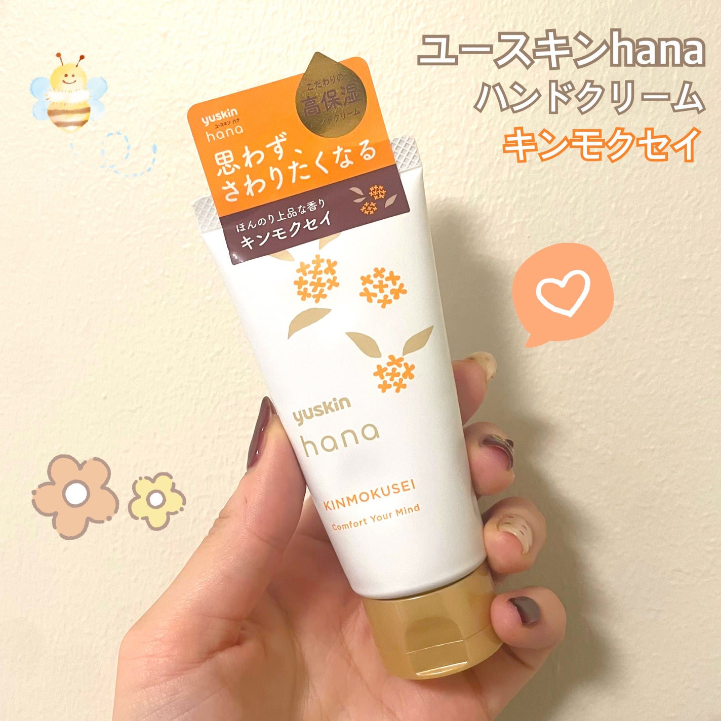 ユースキンハナ ハンドクリーム キンモクセイ/ユースキンhana/ハンドクリームを使ったクチコミ(1枚目)