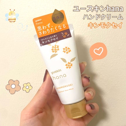 ユースキンハナ ハンドクリーム キンモクセイ/ユースキンhana/ハンドクリームを使ったクチコミ(1枚目)