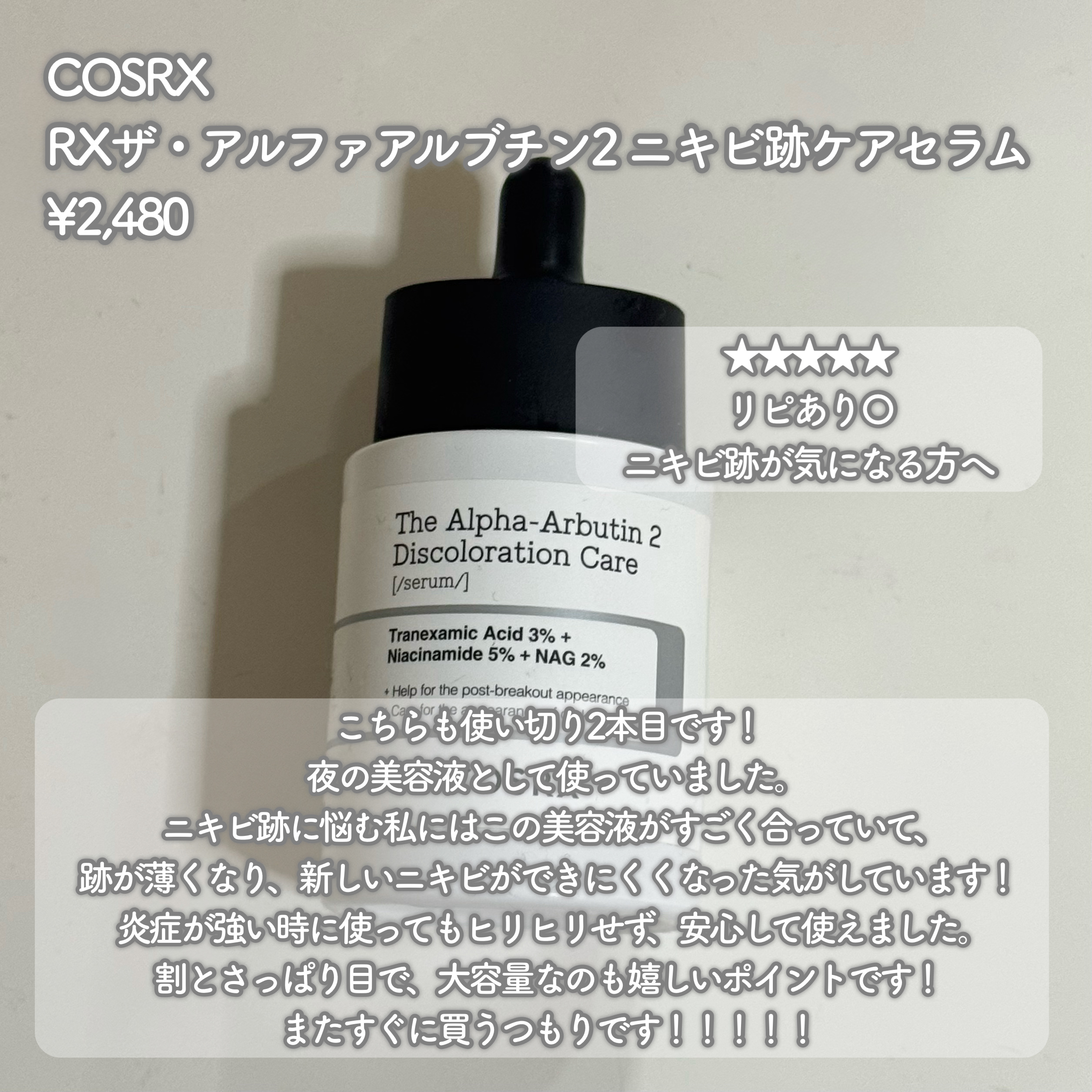 RXザ・アルファアルブチン2 ニキビ跡ケアセラム/COSRX/美容液を使ったクチコミ（3枚目）