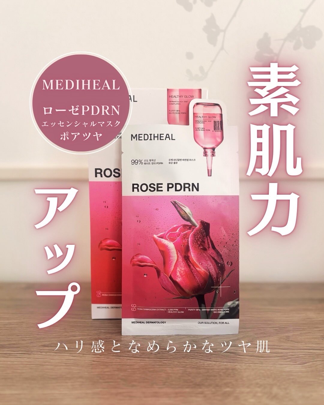 ローゼPDRNエッセンシャルマスクヘルシーグロウ/MEDIHEAL/シートマスク・パックを使ったクチコミ（1枚目）