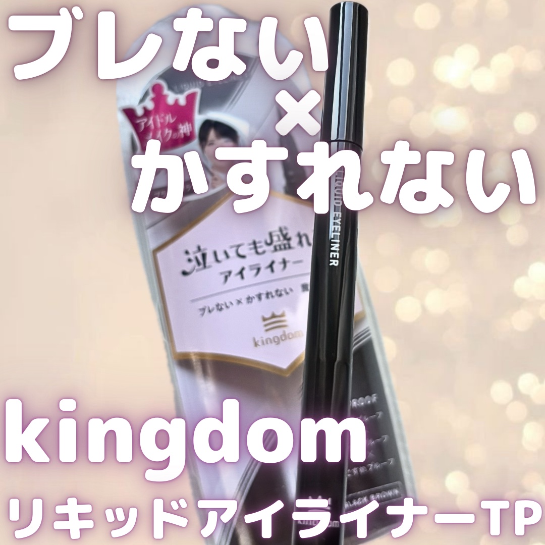 リキッドアイライナーTP/キングダム/リキッドアイライナーを使ったクチコミ（1枚目）