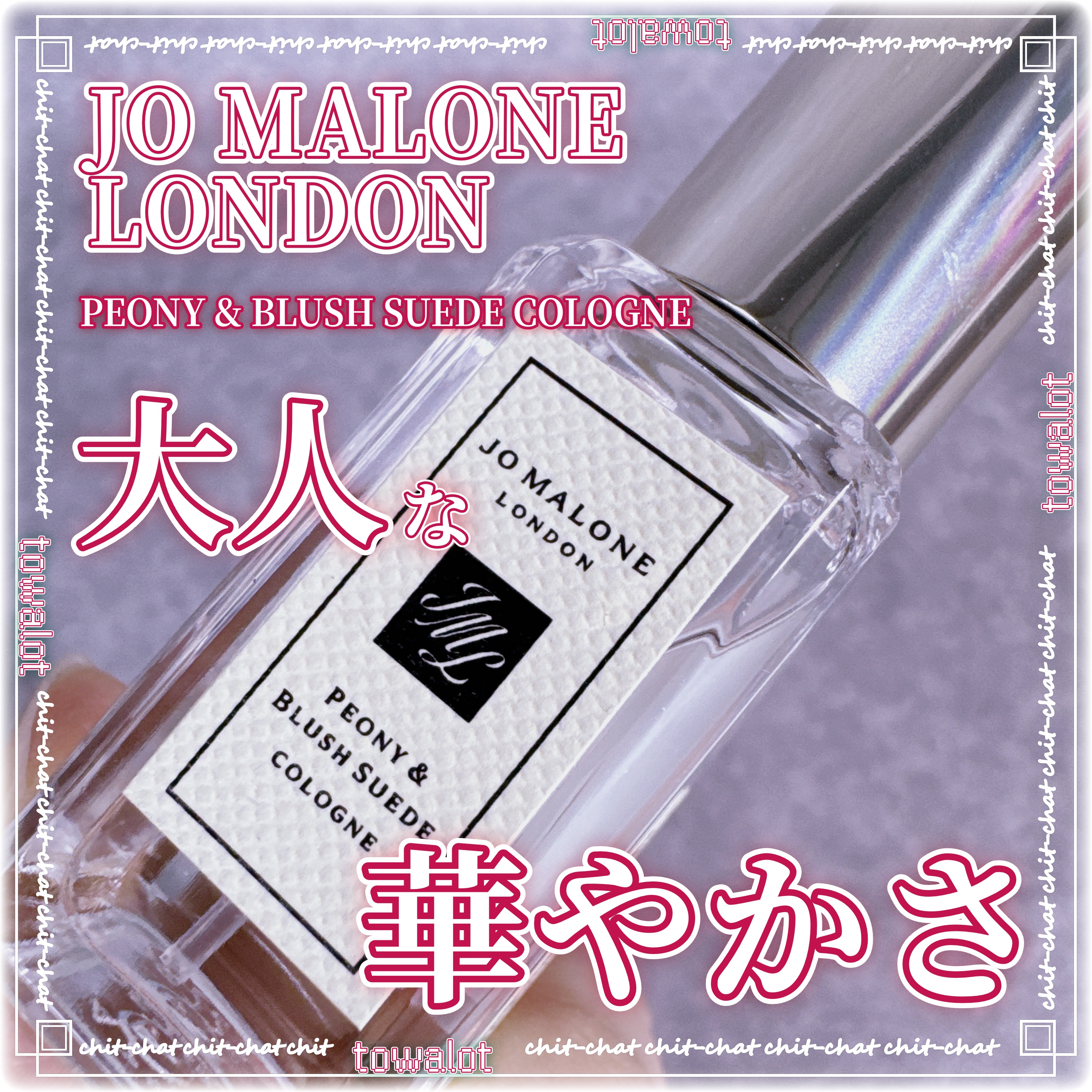 こんにちは、とわろっとです。

今回はレビューしていくのは


●JO MALONE LONDON 

　PEONY & BLUSH SUEDE COLOGNE


香りについては画像をご覧ください。

いつもいいね👍クリップ