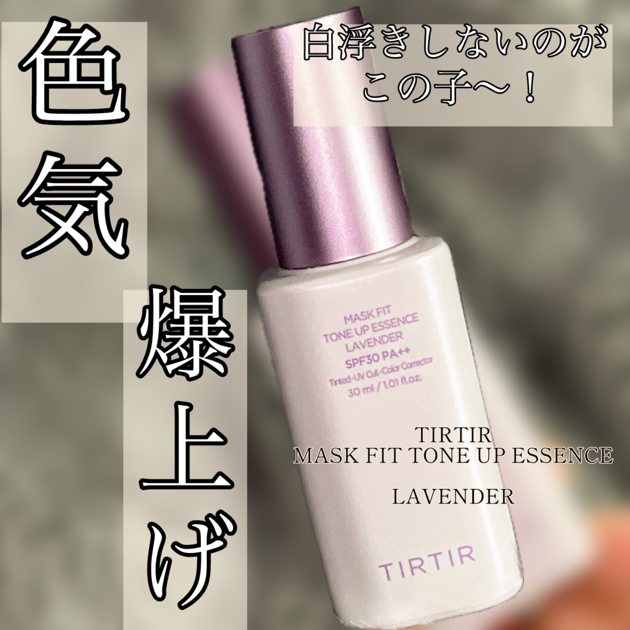 マスクフィットトーンアップエッセンス/TIRTIR(ティルティル)/化粧下地を使ったクチコミ（1枚目）