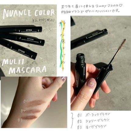 ニュアンスカラーマルチマスカラ モーヴブラウン/エトヴォス/マスカラを使ったクチコミ(1枚目)