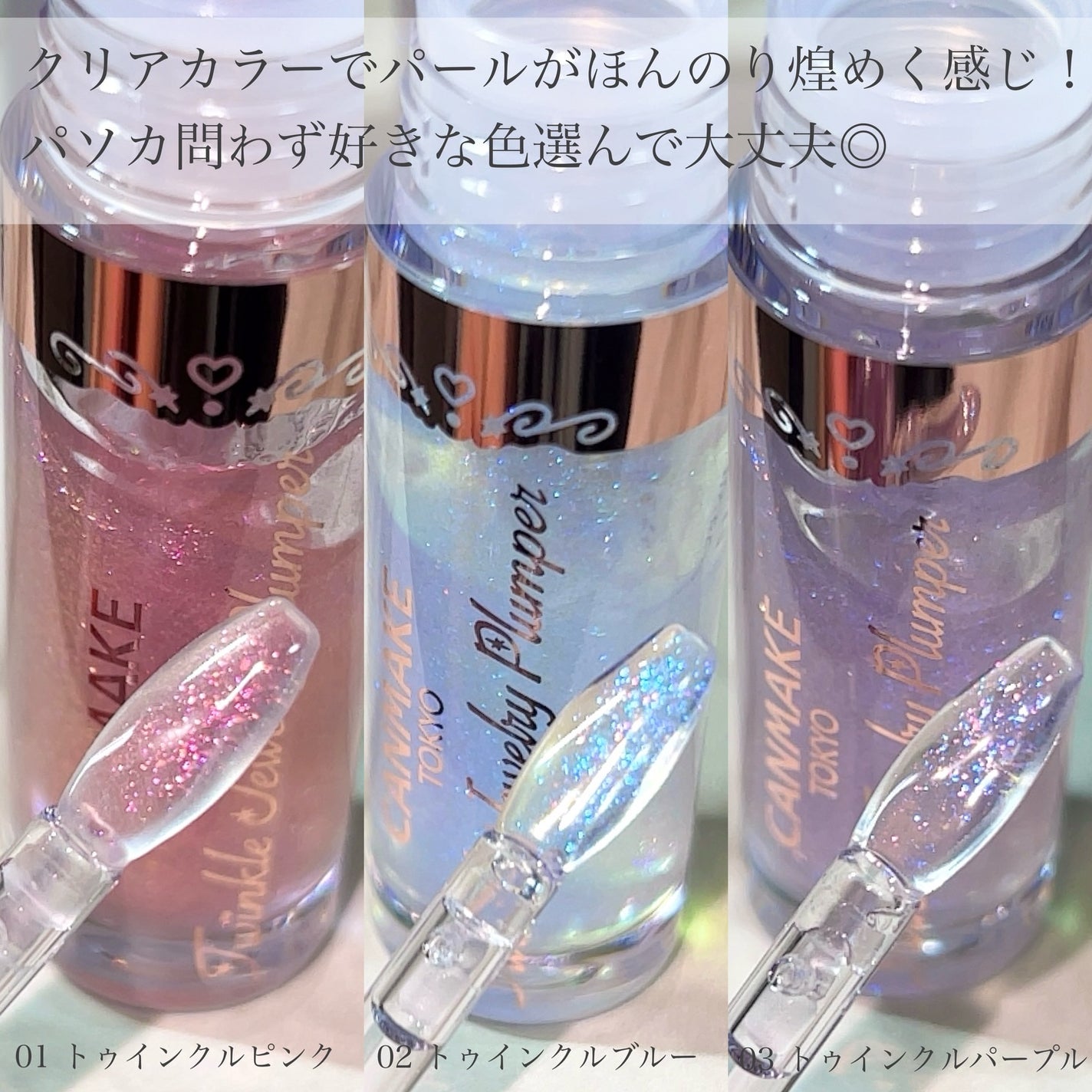 トゥインクルジュエリープランパー/キャンメイク/リップグロスを使ったクチコミ(3枚目)