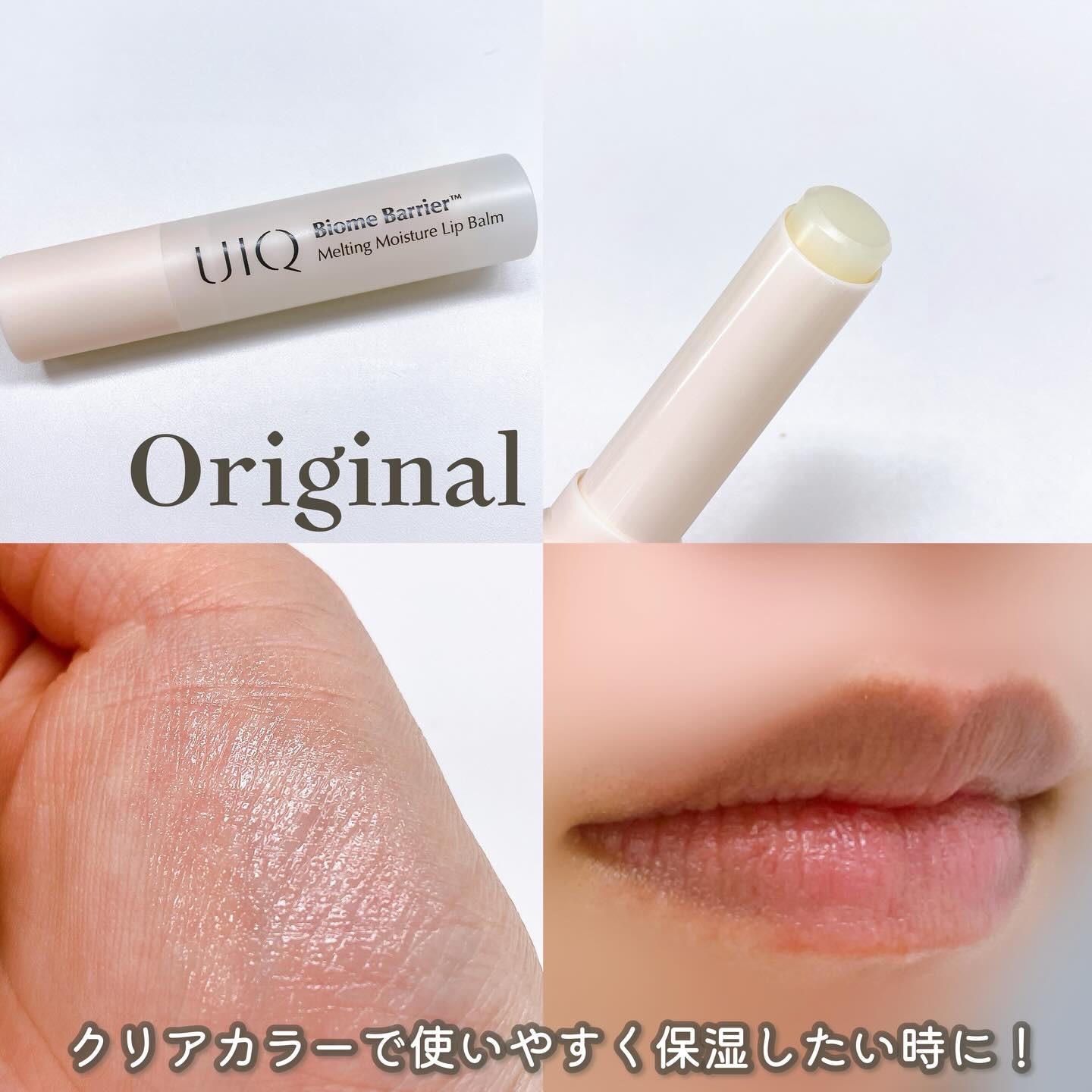 バイオームバリアメルティングモイスチャーリップバーム/UIQ/リップバームを使ったクチコミ（2枚目）