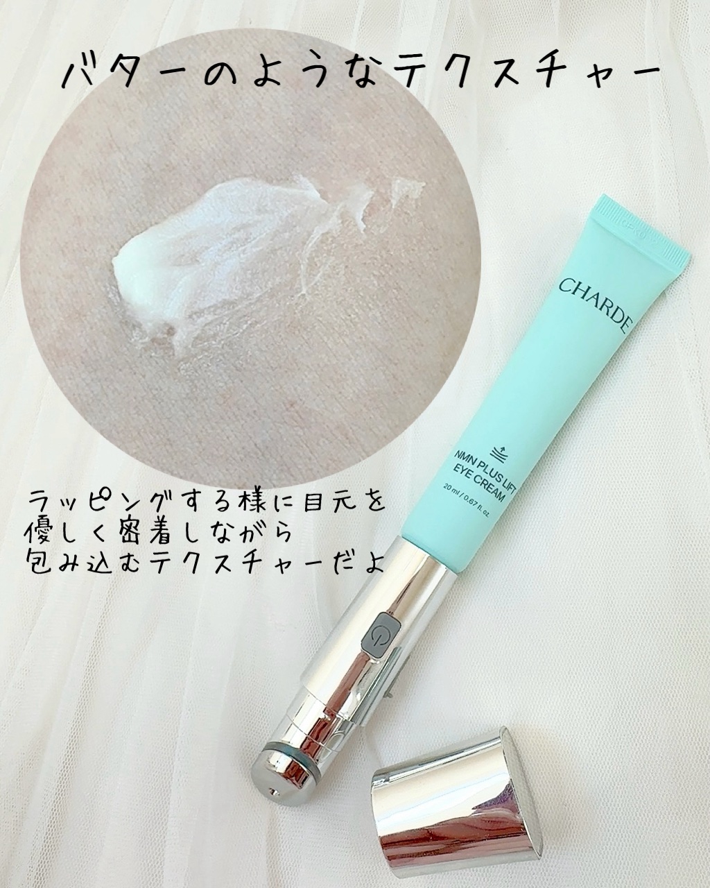 NMNプラスリフトアイクリーム/CHARDE/アイケア・アイクリームを使ったクチコミ（2枚目）