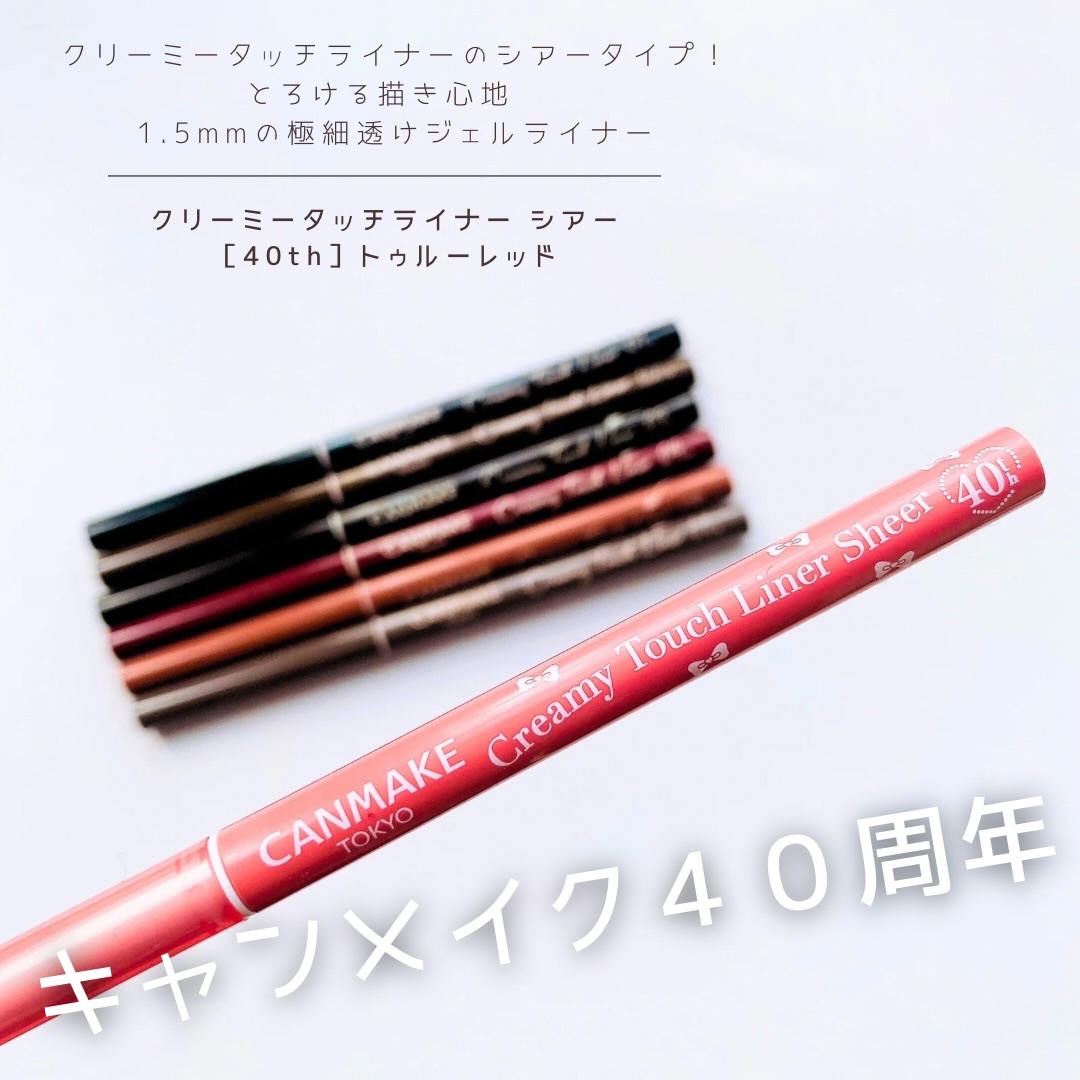 クリーミータッチライナー/キャンメイク/ジェルアイライナーを使ったクチコミ（1枚目）