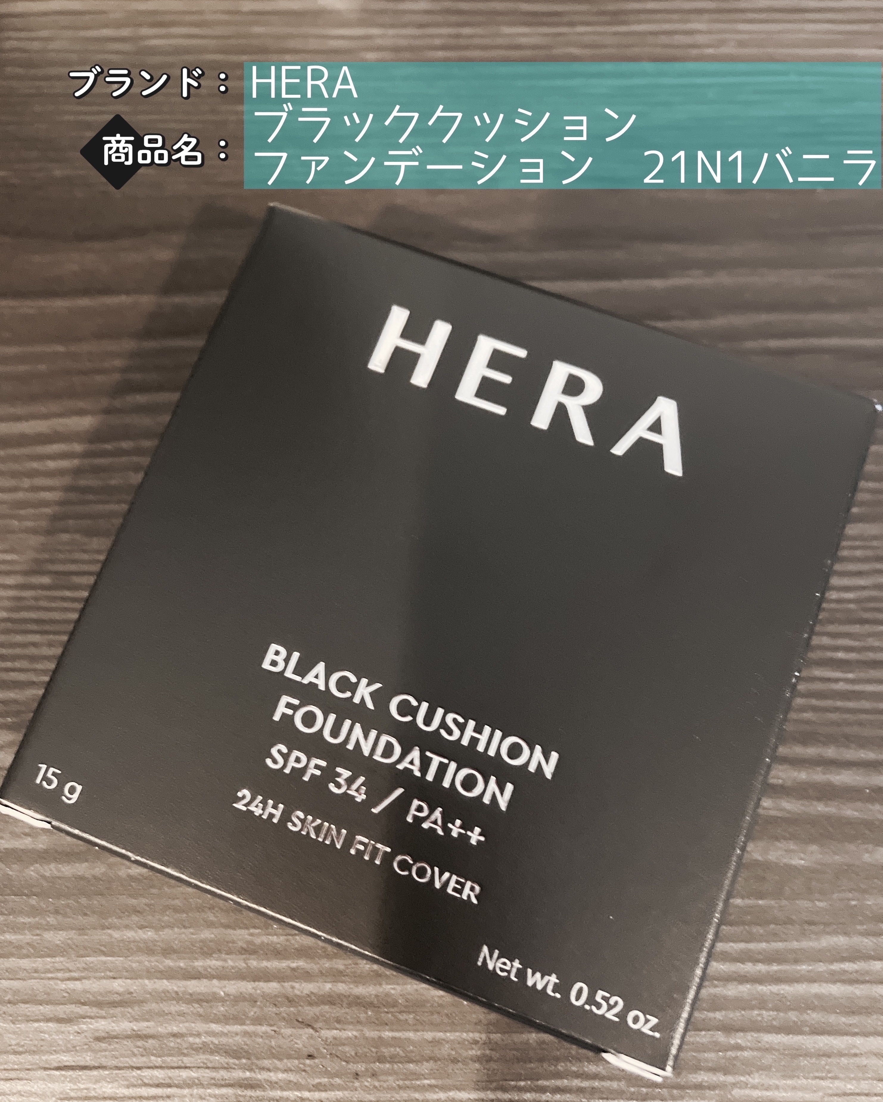 ブラック クッション ファンデーション/HERA/クッションファンデーションを使ったクチコミ（1枚目）
