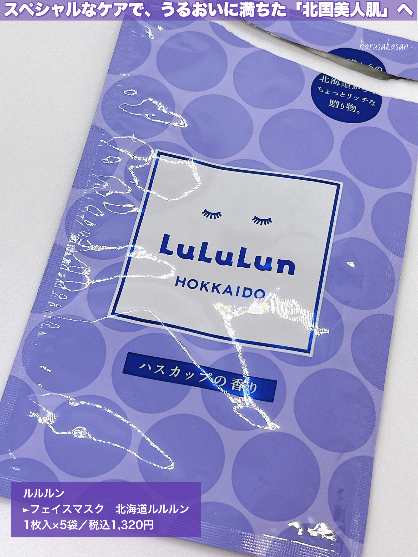 北海道ルルルン（ハスカップの香り）/ルルルン/シートマスク・パックを使ったクチコミ（2枚目）