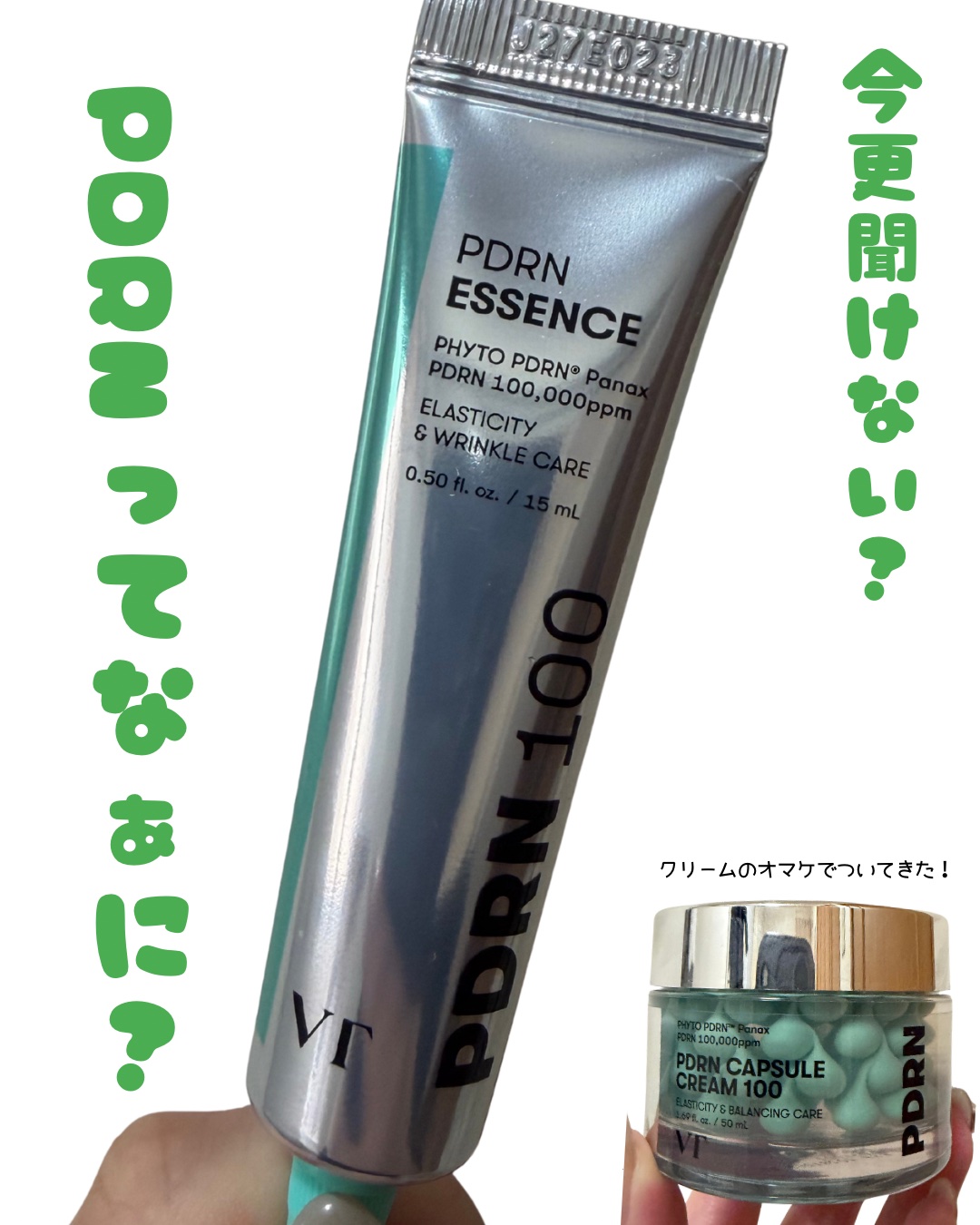 オリヤンで購入🫒

VT
PDRN カプセルクリーム 100

購入した時についてきた

↓

PDRNエッセンス100

今更聞けないPDRNって一体なんなん？
って思って調べたら
めっちゃ優秀成分や