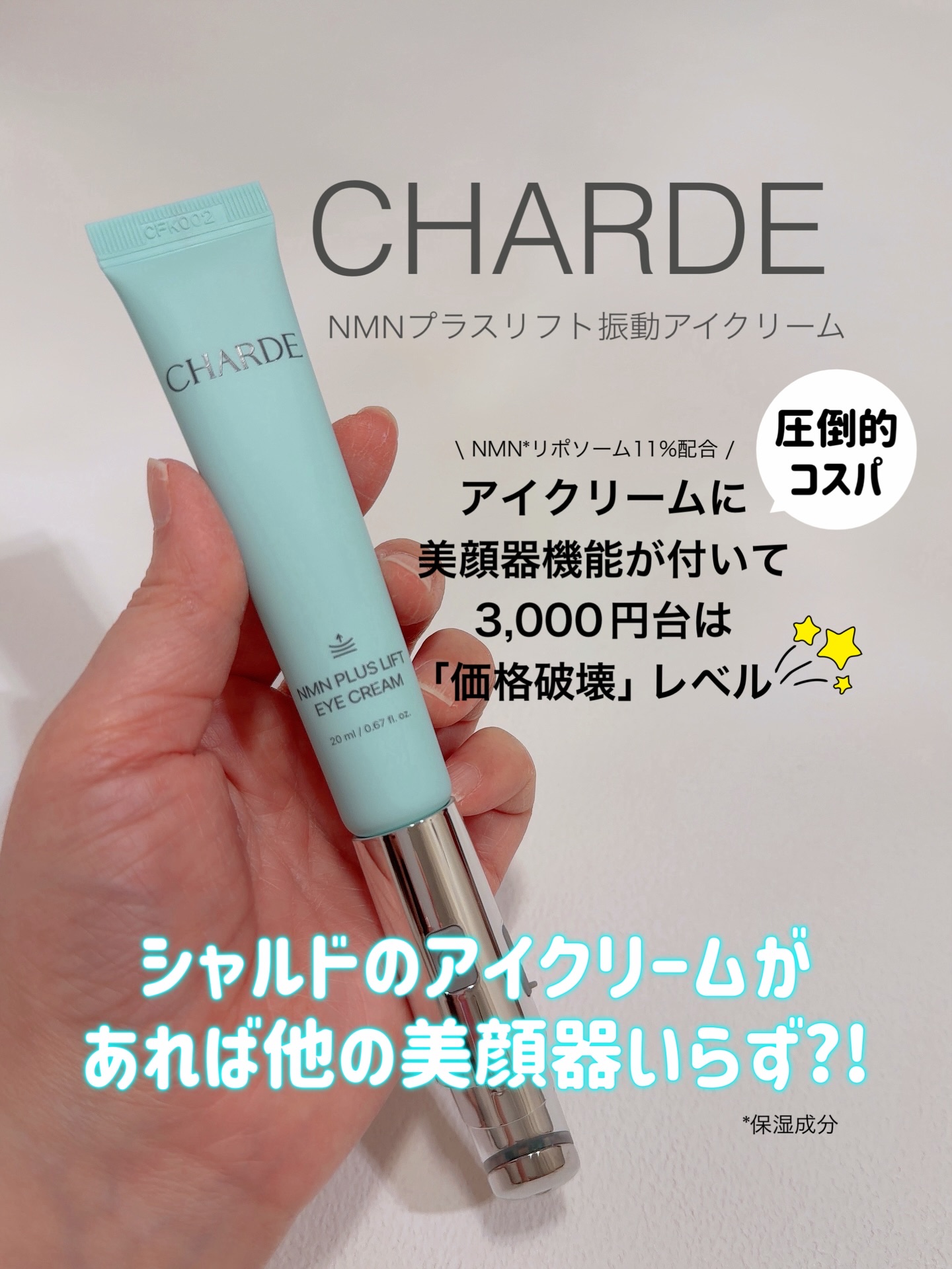 NMNプラスリフトアイクリーム/CHARDE/アイケア・アイクリームを使ったクチコミ（1枚目）