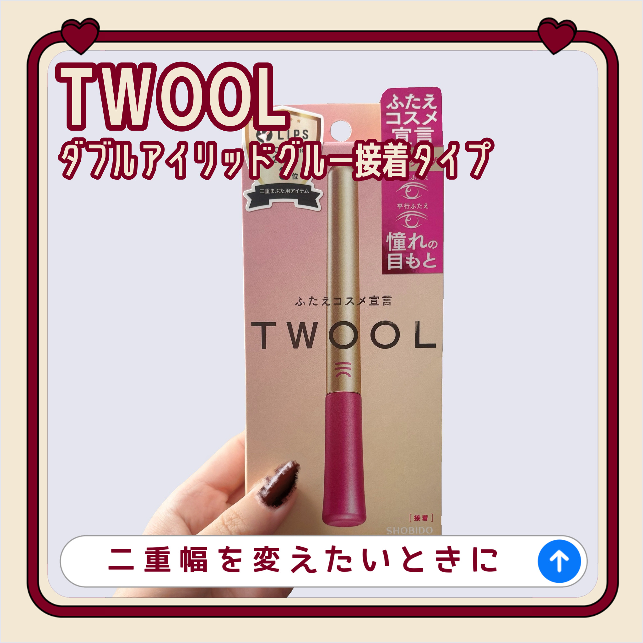 TWOOL ダブルアイリッドグルー/SHOBIDO/二重まぶた用アイテムを使ったクチコミ（1枚目）