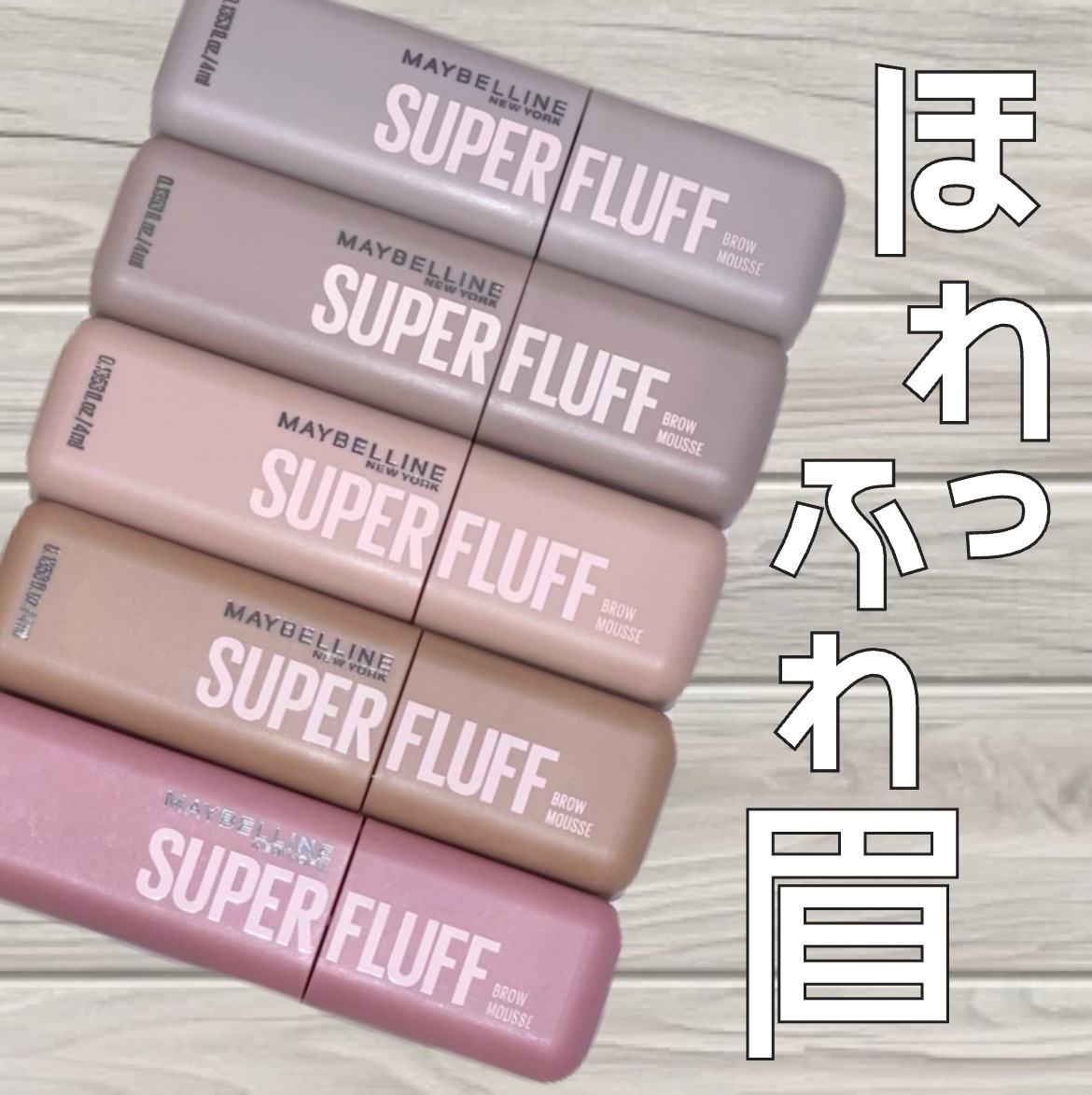 メイベリン SP フラッフ ブロウ ムース/MAYBELLINE NEW YORK/眉マスカラを使ったクチコミ（1枚目）