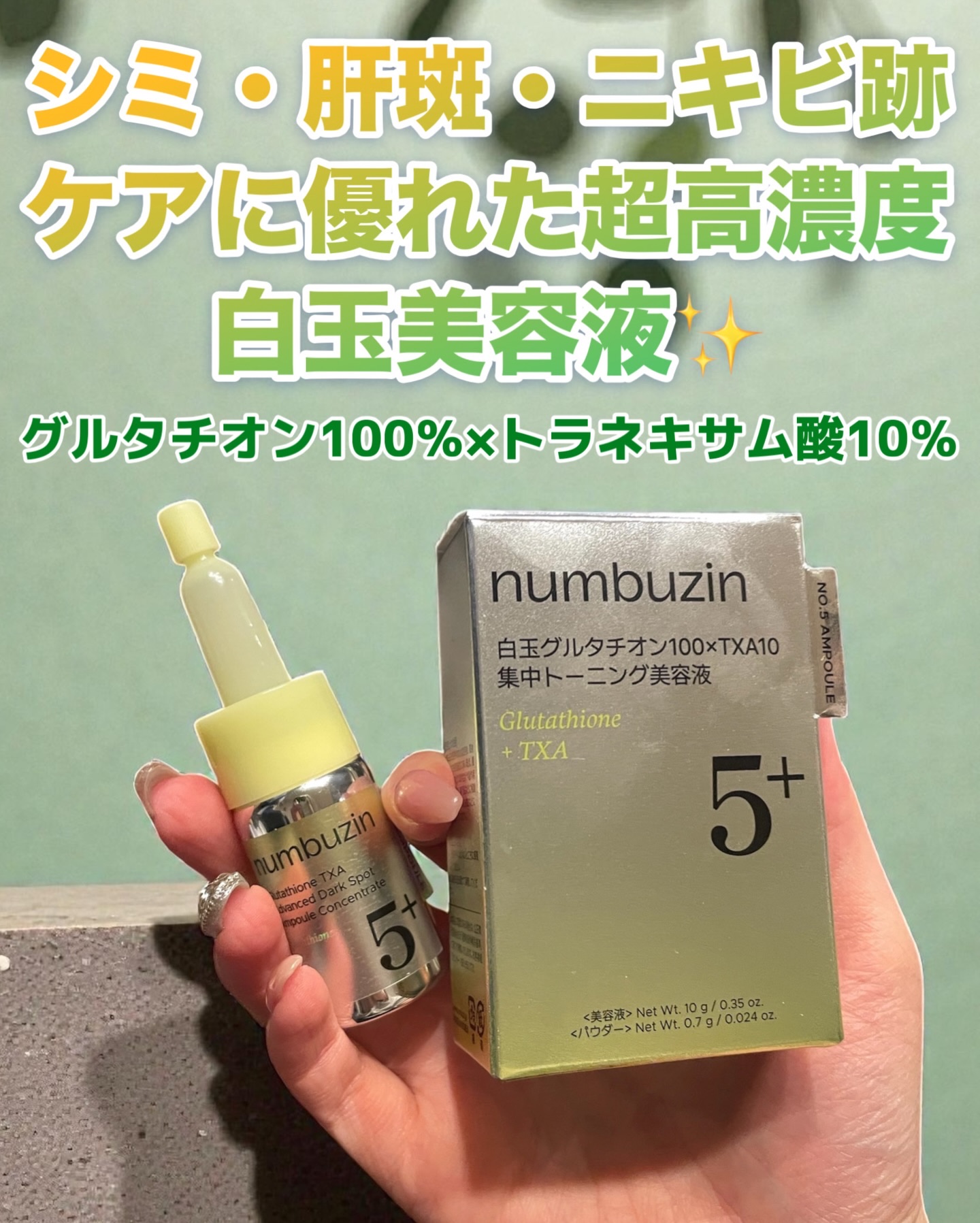 ナンバーズイン5番 白玉グルタチオン100×TXA10集中トーニング美容液

こちら@numbuzin_official_jp様からいただきました❣️ありがとうございます😊

純度グルタチオン100％×トラネキサム酸10％という高濃度処方