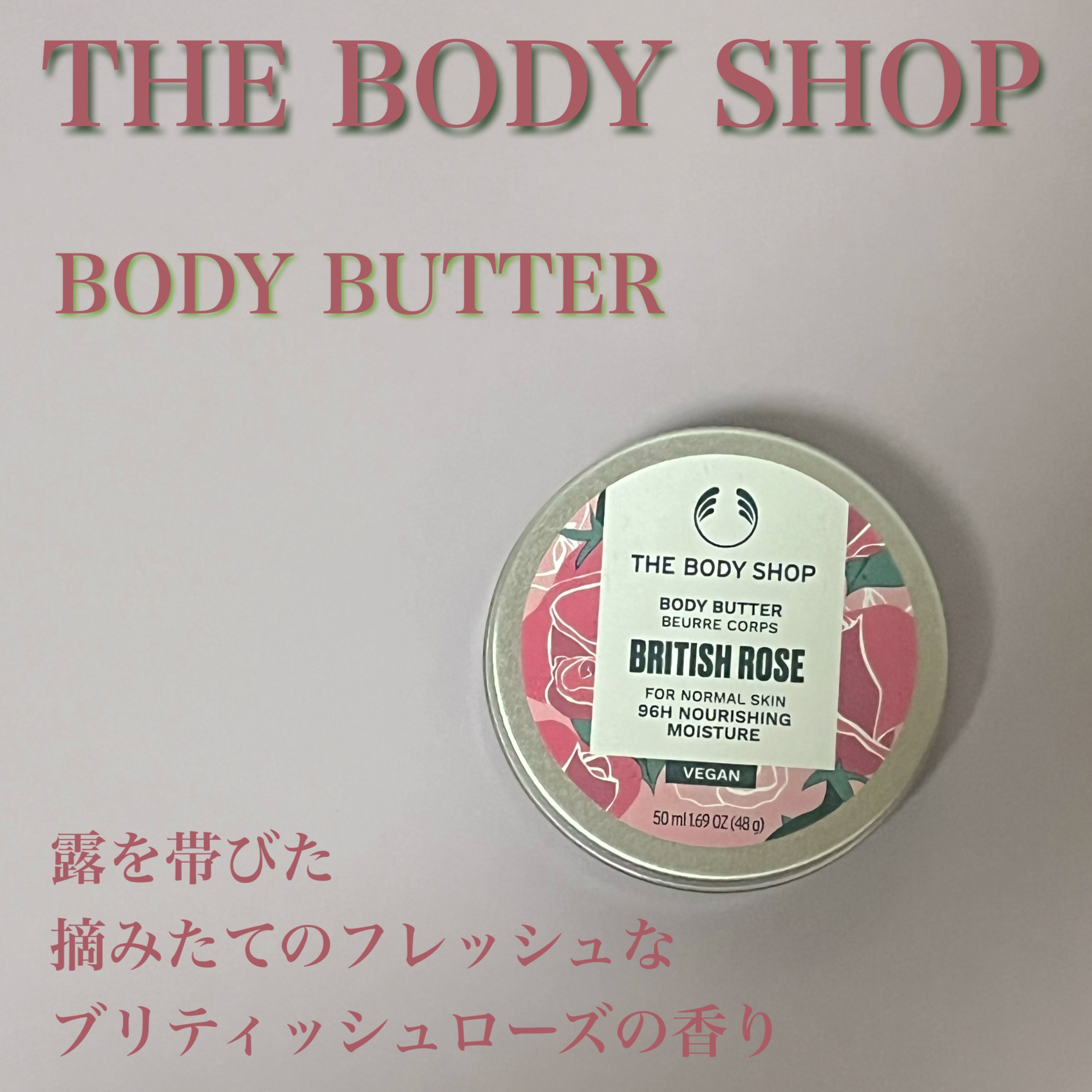 ボディバター ブリティッシュローズ 50ml/THE BODY SHOP/ボディクリームを使ったクチコミ（1枚目）